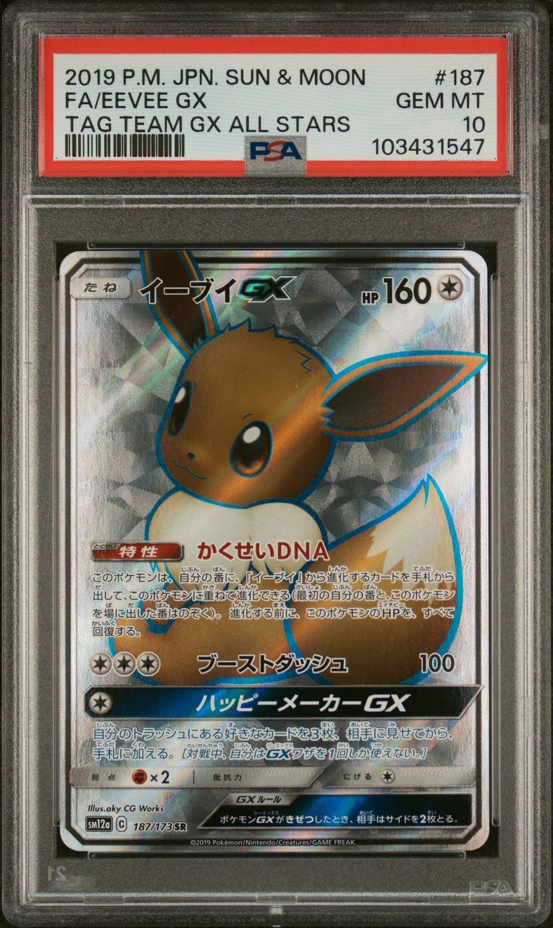 イーブイGX SR[SM12a 187/173](ハイクラスパック「TAG TEAM GX タッグオールスターズ」)