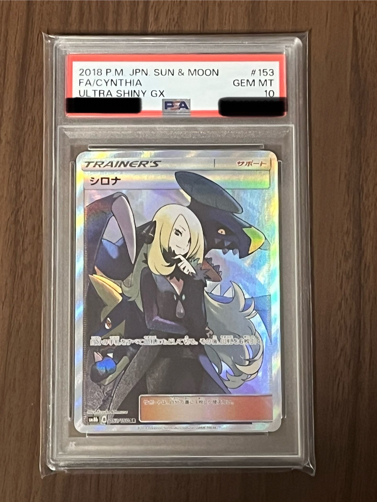 シロナ SR[SM8b 153/150](ハイクラスパック「GXウルトラシャイニー」)