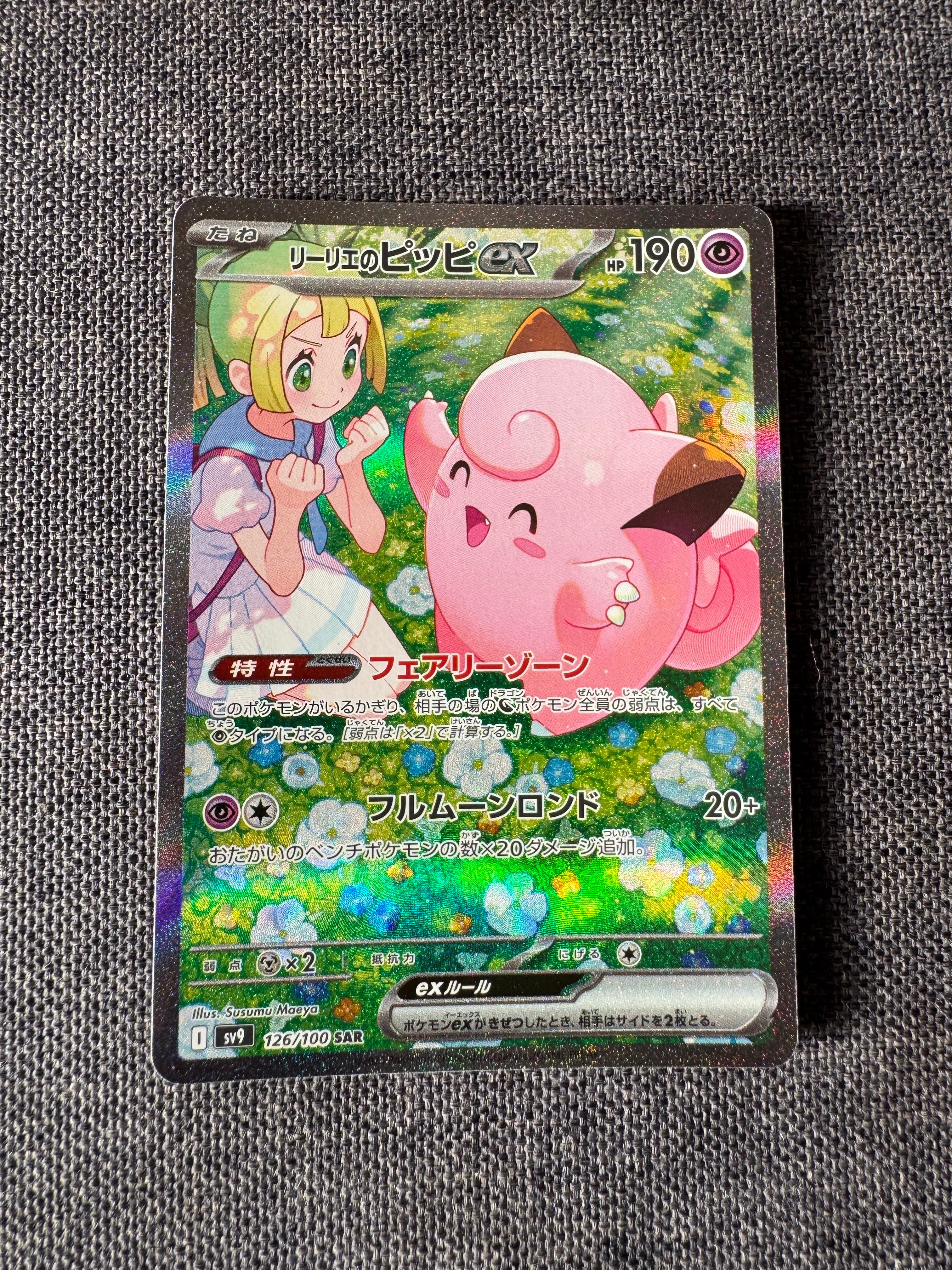 リーリエのピッピex SAR [SV9 126/100](拡張パック「バトルパートナーズ」)