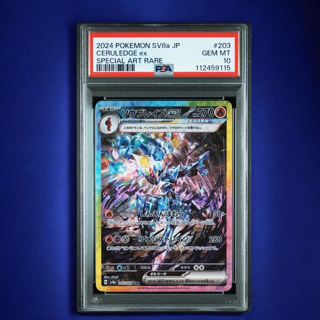 ソウブレイズex SAR [SV8a 203/187](ハイクラスパック「テラスタルフェスex」)