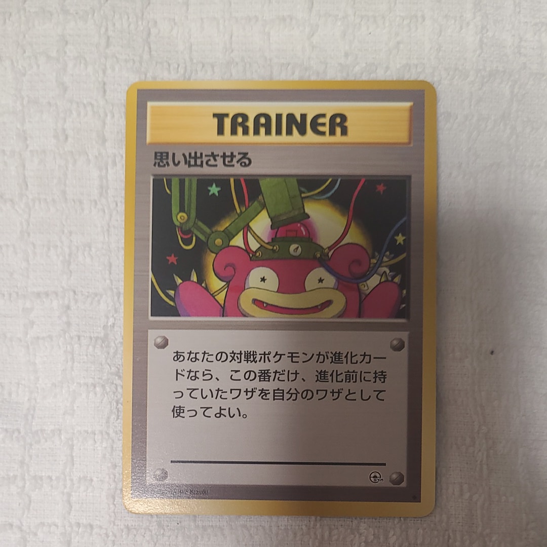 思い出させる ◆ : 旧裏 [PMCG-G1](ジム拡張第1弾「リーダーズスタジアム」)