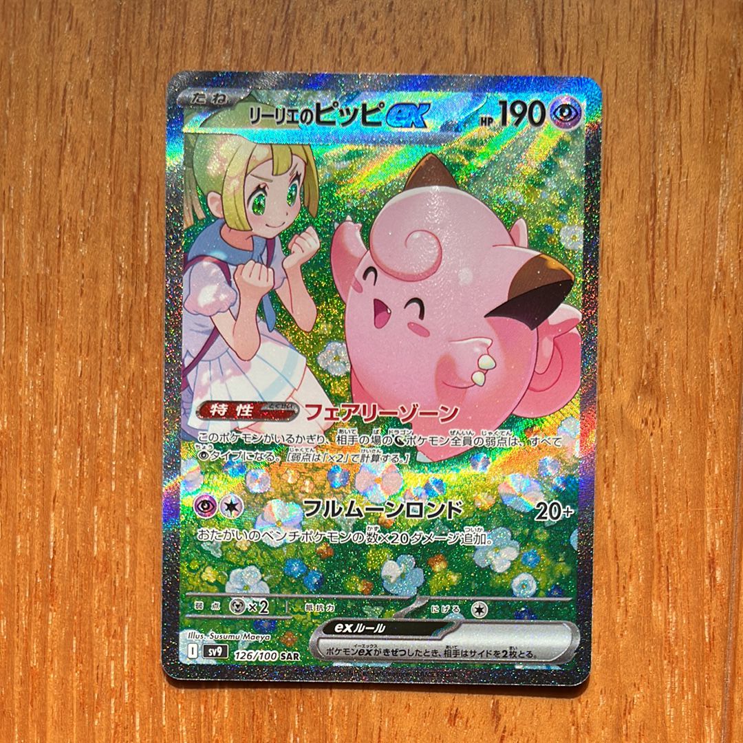 リーリエのピッピex SAR [SV9 126/100](拡張パック「バトルパートナーズ」)