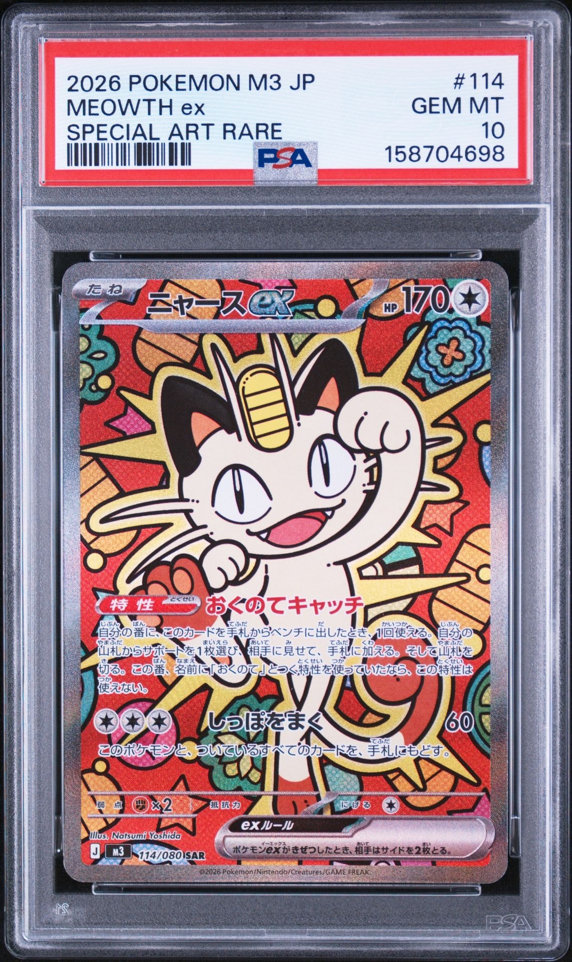 ニャースex SAR [M3 114/080](拡張パック「ムニキスゼロ」)