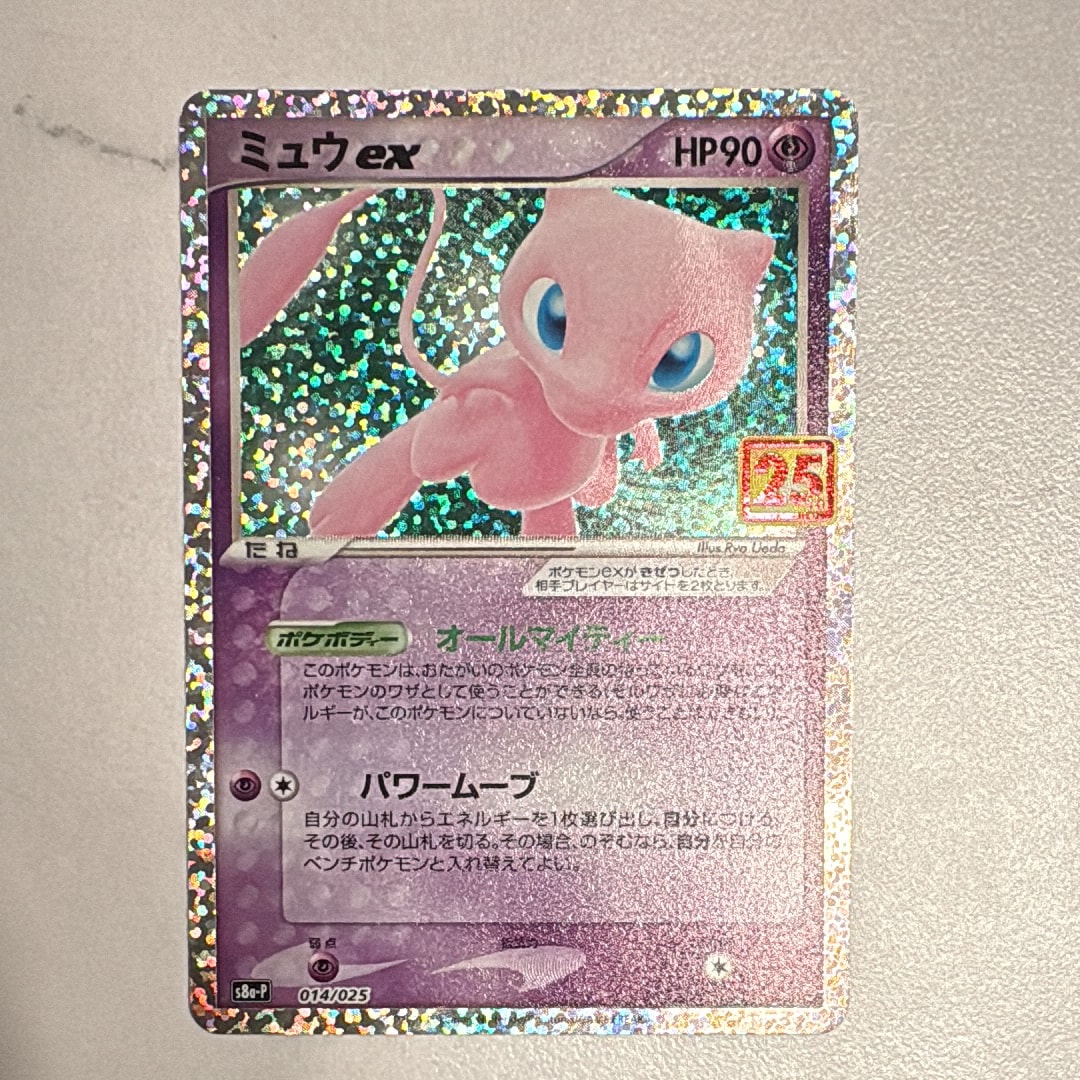 PSA10】ミュウex: プロモ[S8a-P 014/025](プロモカードパック 25th