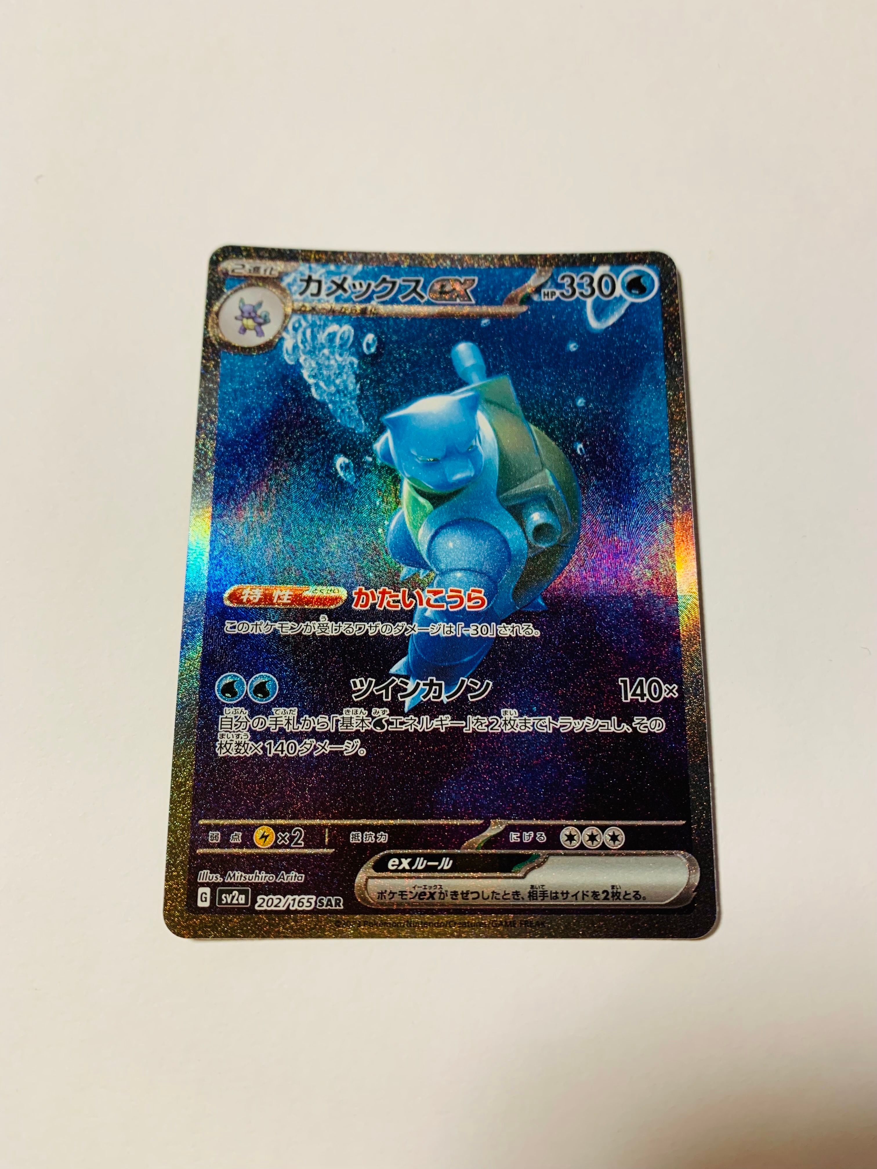 カメックスex SAR[SV2a 202/165](強化拡張パック「ポケモンカード151」)