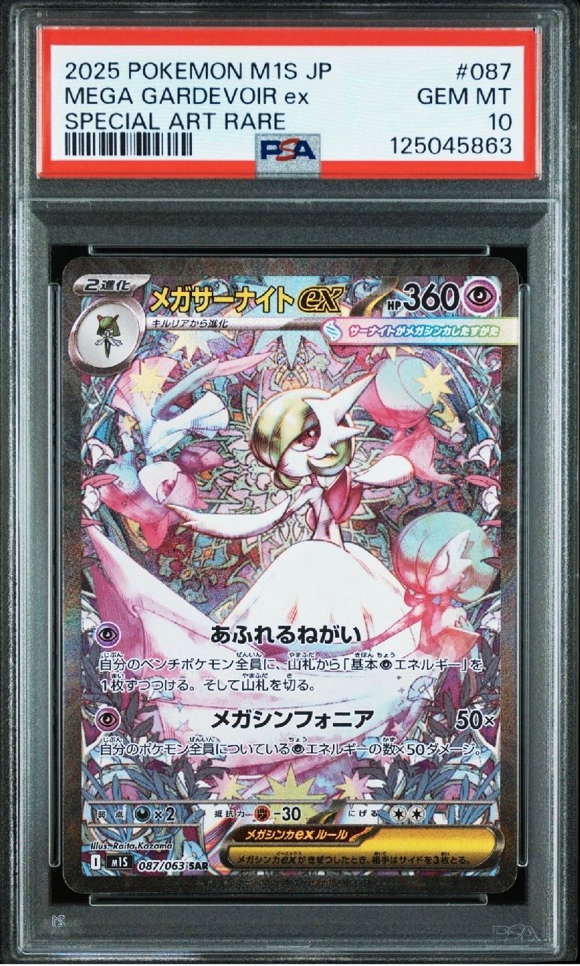 メガサーナイトex SAR [M1S 087/063](拡張パック「メガシンフォニア」)