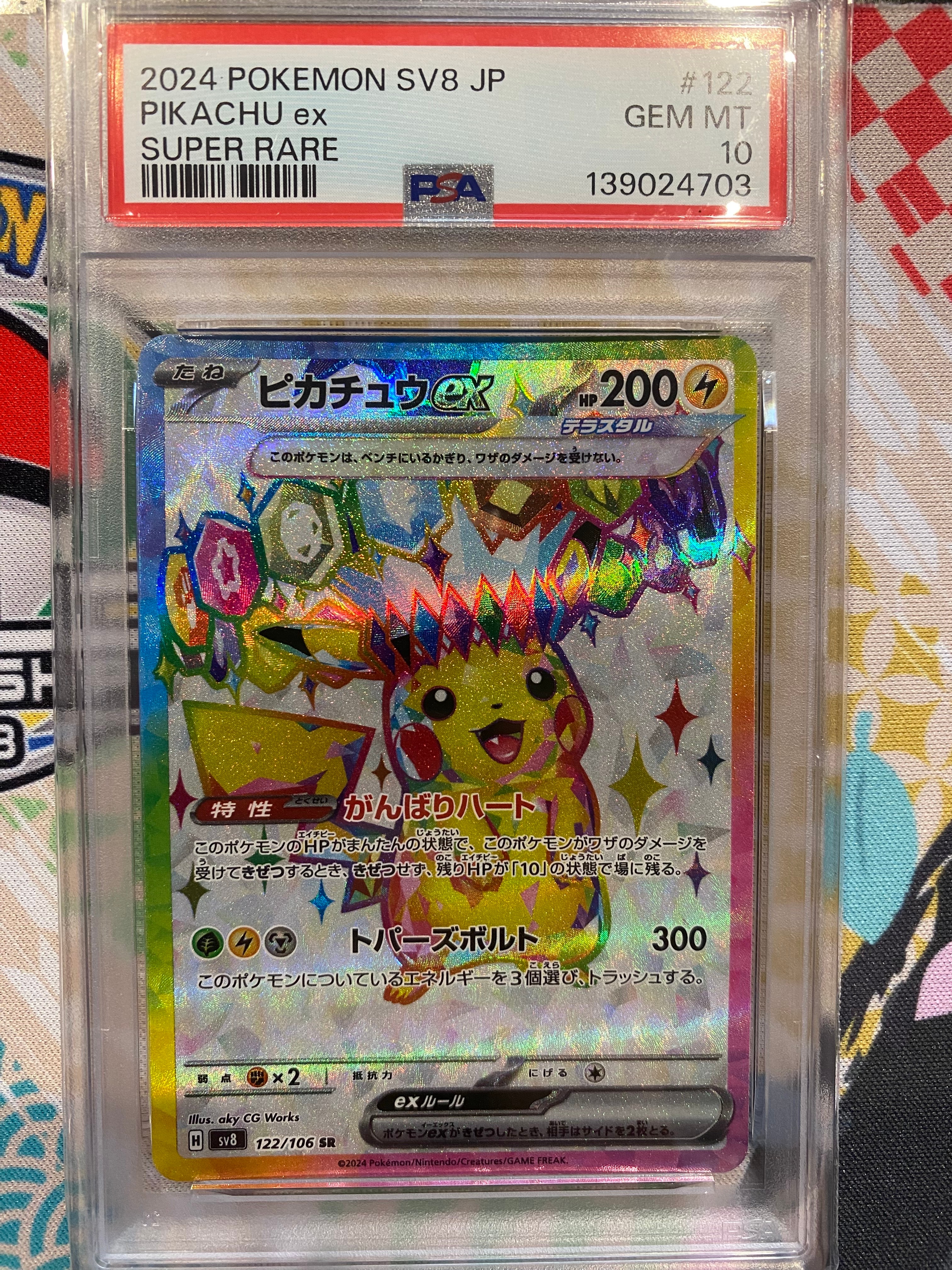 ピカチュウex SR [SV8 122/106](拡張パック「超電ブレイカー」)