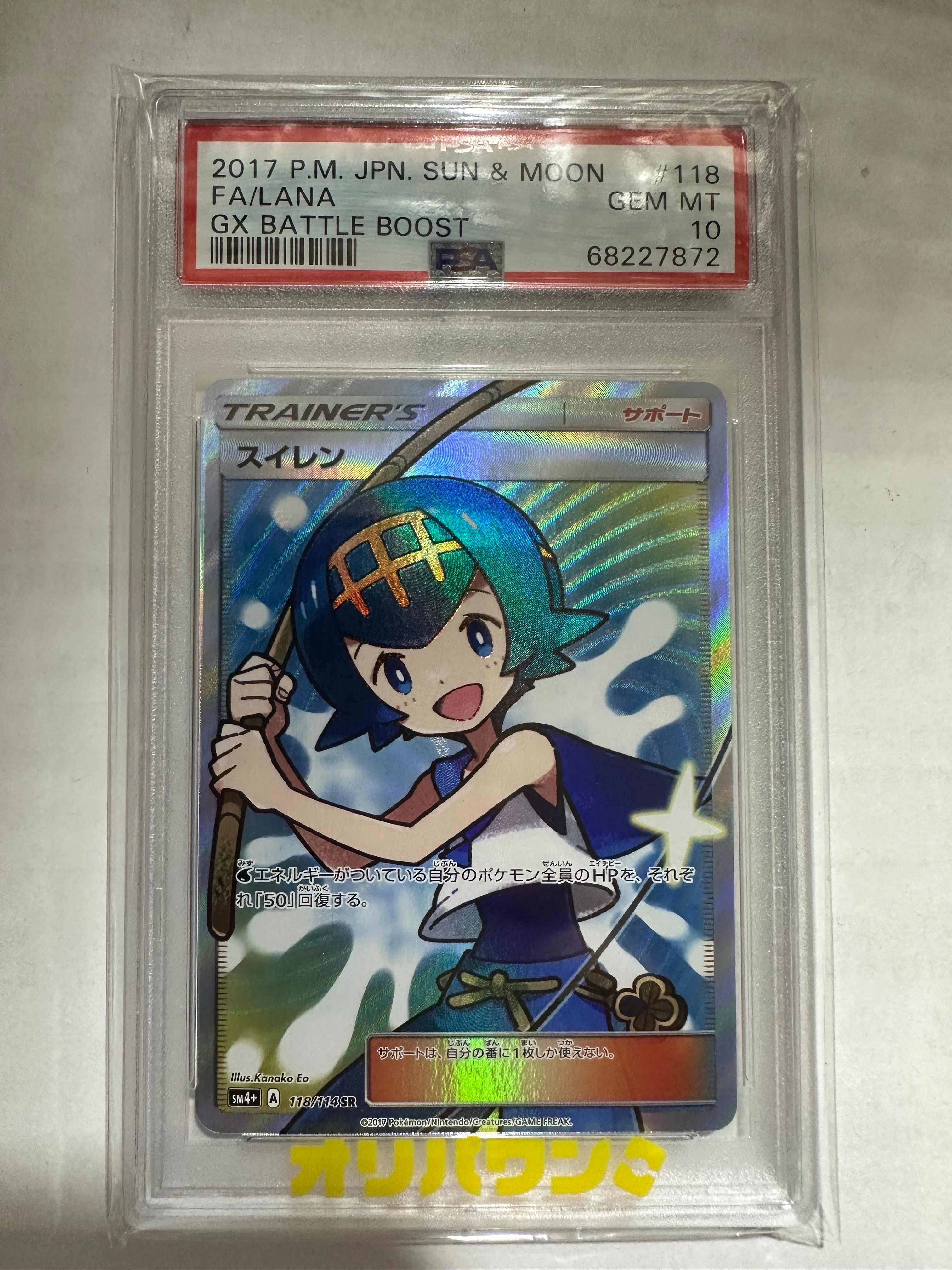 スイレン SR[SM4+ 118/114](ハイクラスパック「GXバトルブースト」)