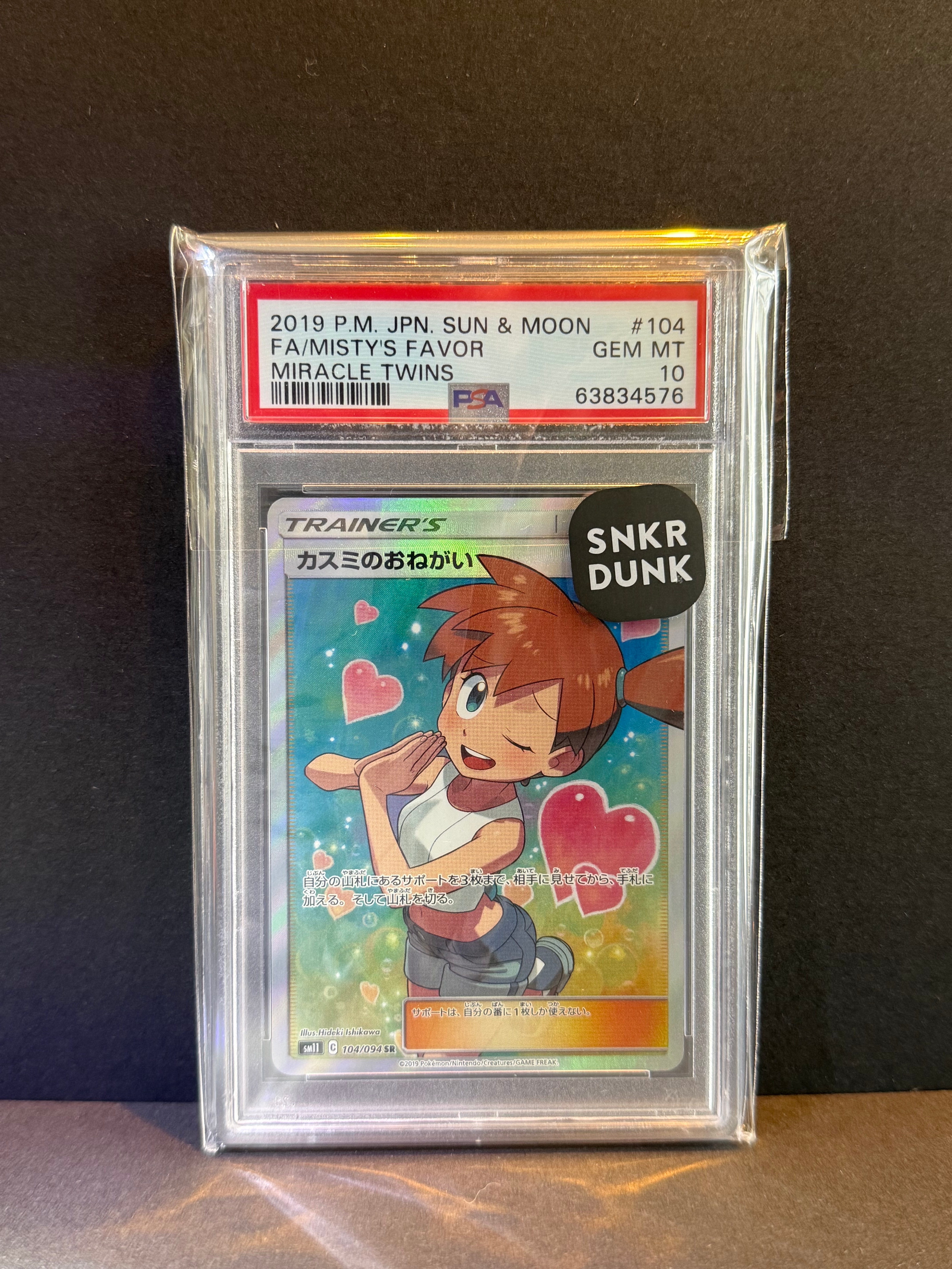 カスミのおねがい SR[SM11 104/094](拡張パック「ミラクルツイン」)