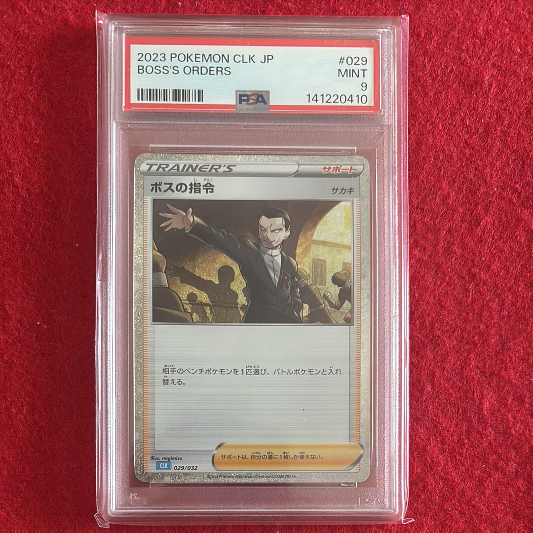 ボスの指令 [CLK 029/032](ポケモンカードゲーム Classic)の新品/中古