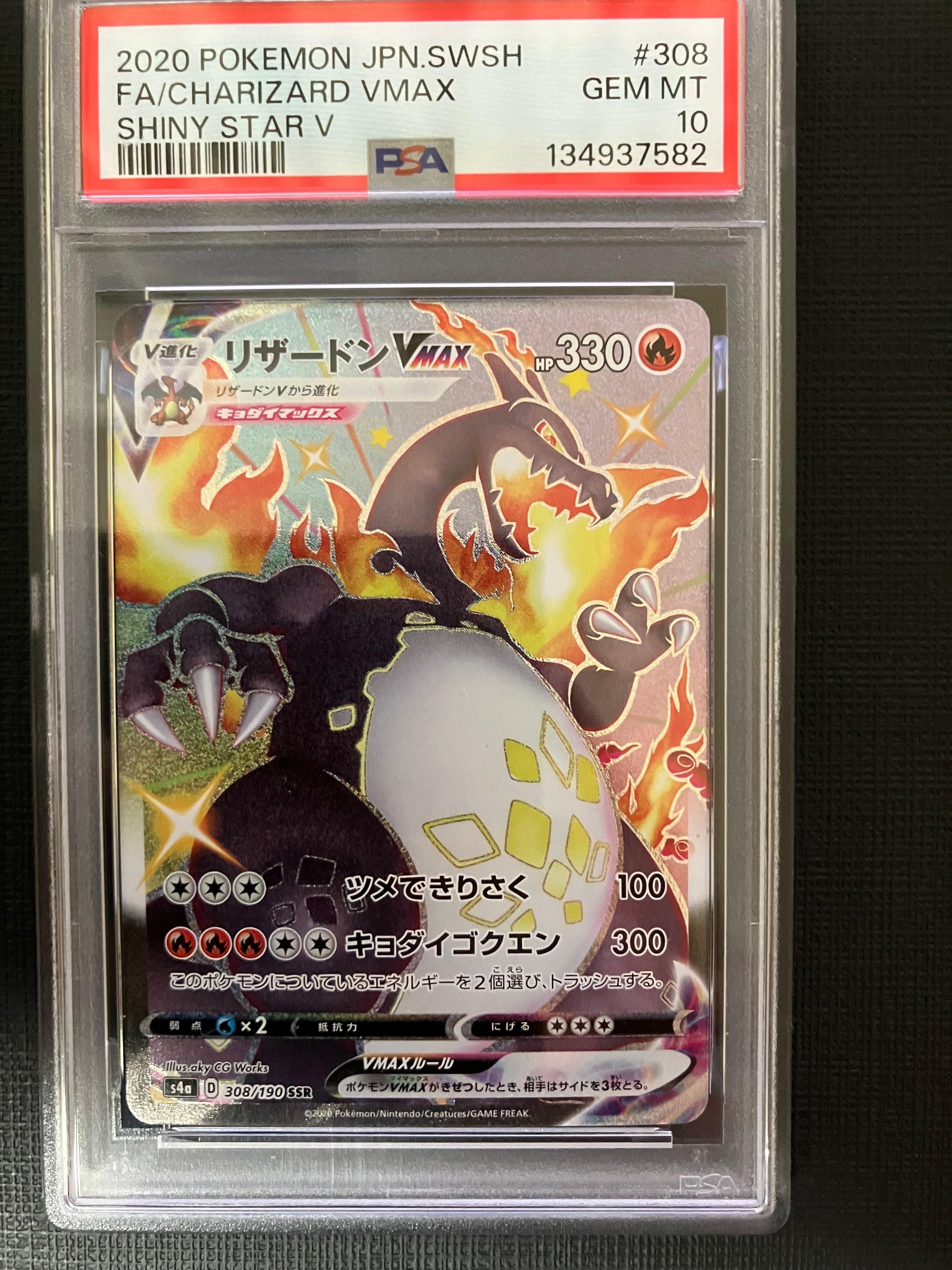 PSA10】リザードンVMAX SSR[S4a 308/190](ハイクラスパック