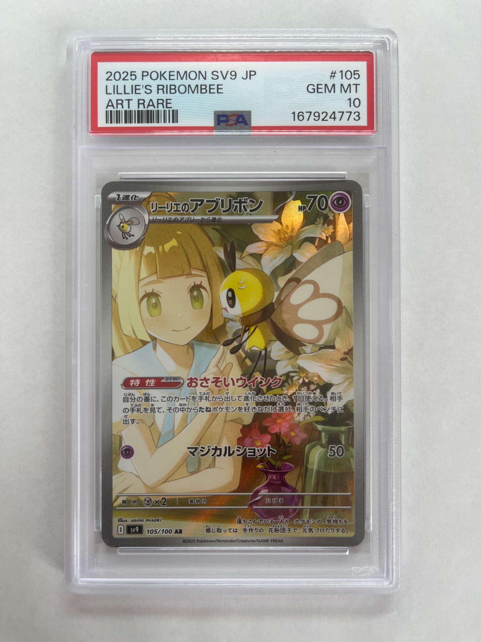 リーリエのアブリボン AR [SV9 105/100](拡張パック「バトル