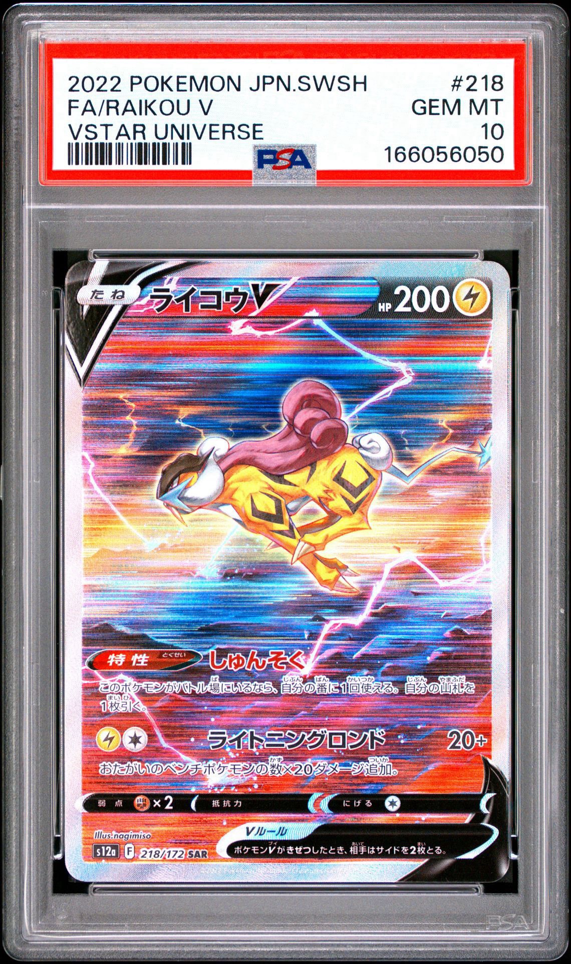 ライコウV SAR[s12a 218/172](ハイクラスパック「VSTARユニバース」)