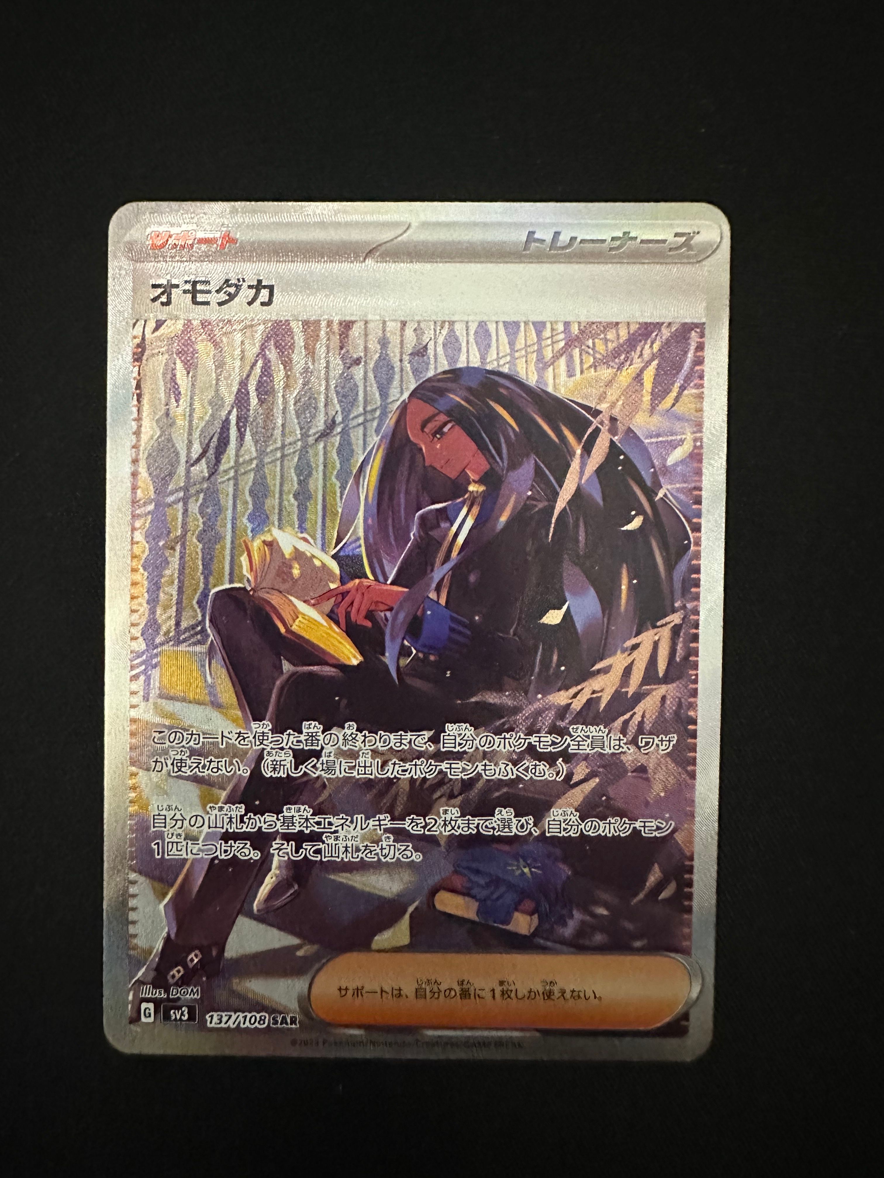 オモダカ SAR[SV3 137/108](拡張パック「黒炎の支配者」)