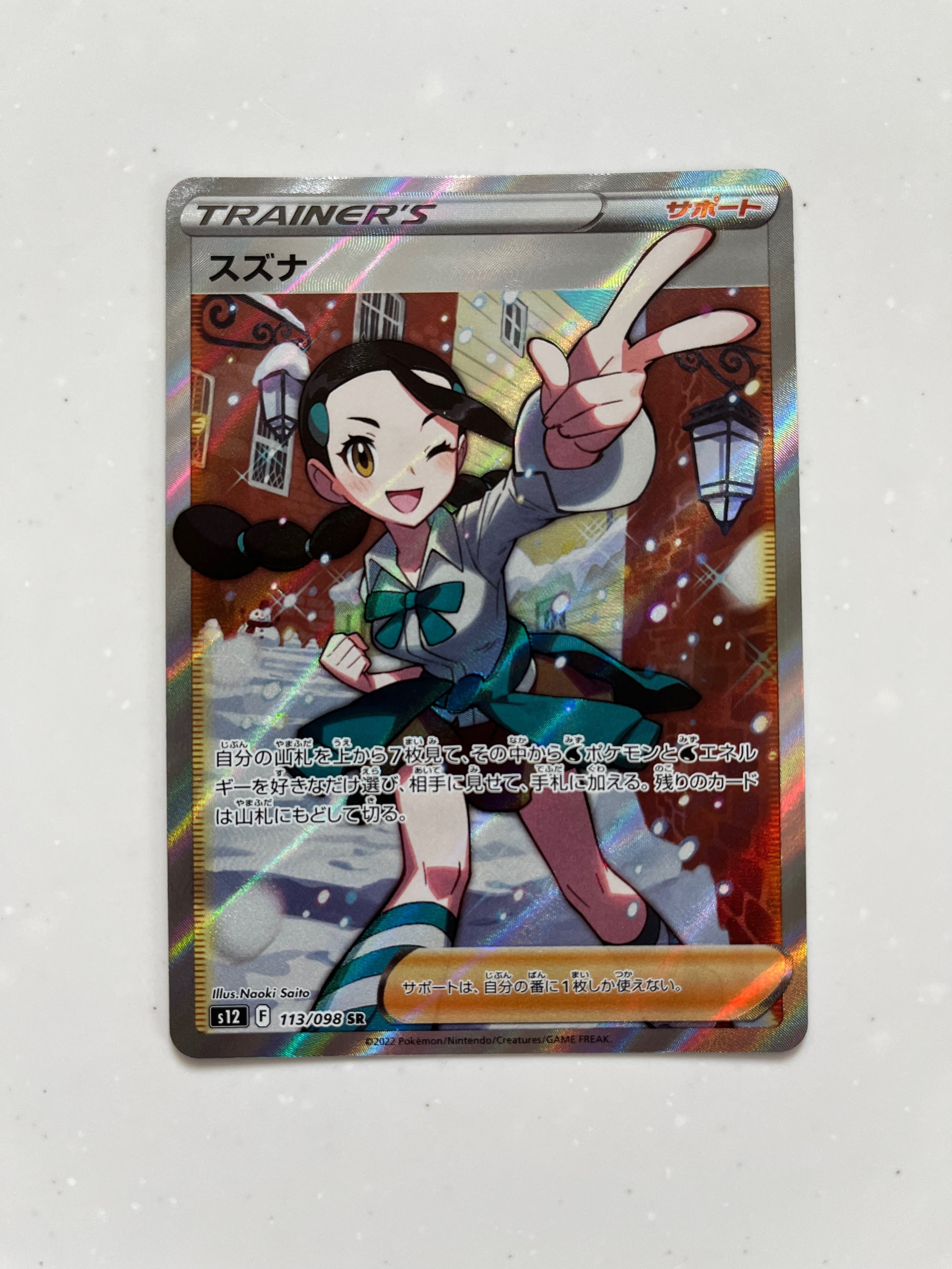 スズナ SR[s12 113/098](拡張パック「パラダイムトリガー」)