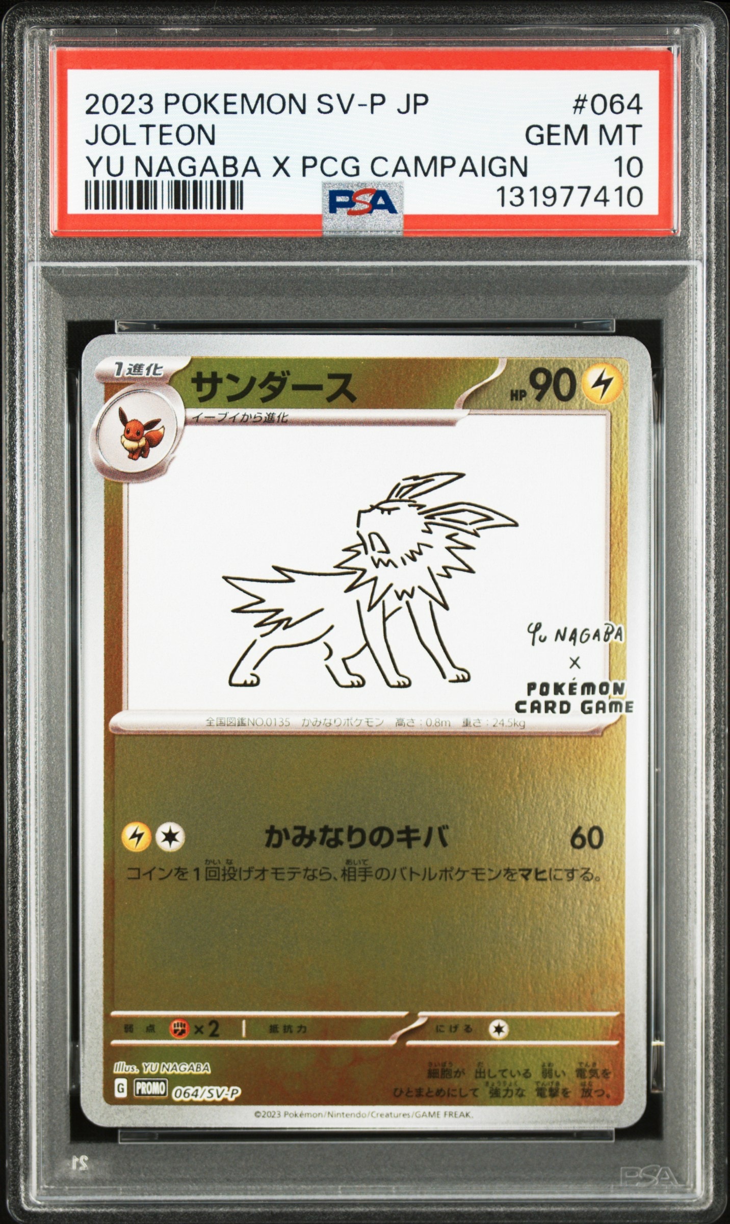 サンダース: プロモ [SV-P 064](「YU NAGABA×ポケモンカードゲーム」プロモーションカード「SV-P」)
