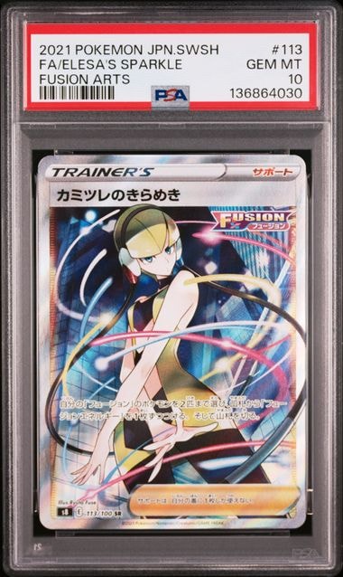 PSA10】カミツレのきらめき SR[S8 113/100](拡張パック「フュージョン