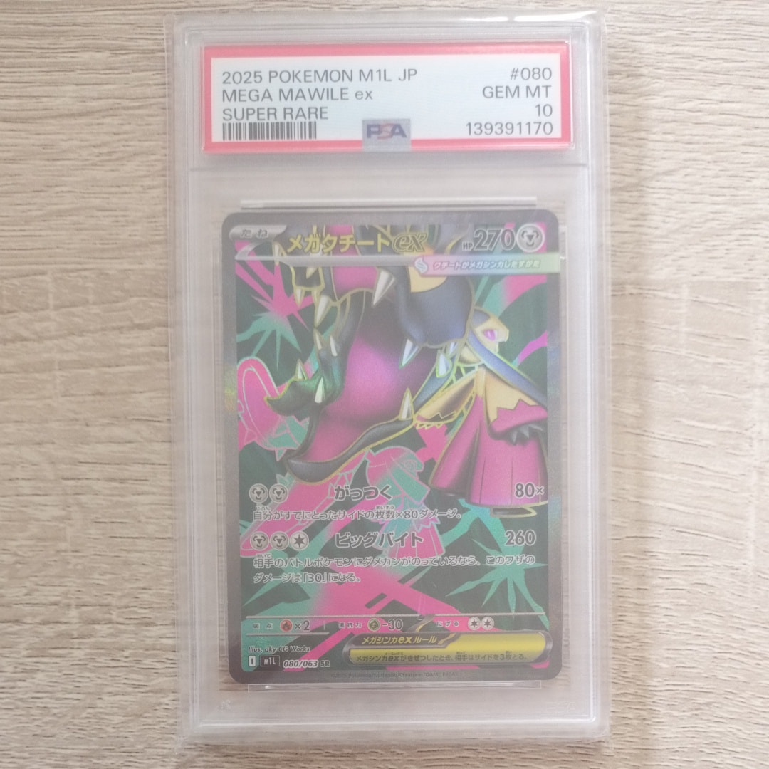 PSA10】メガクチートex SR [M1L 080/063](拡張パック「メガブレイブ