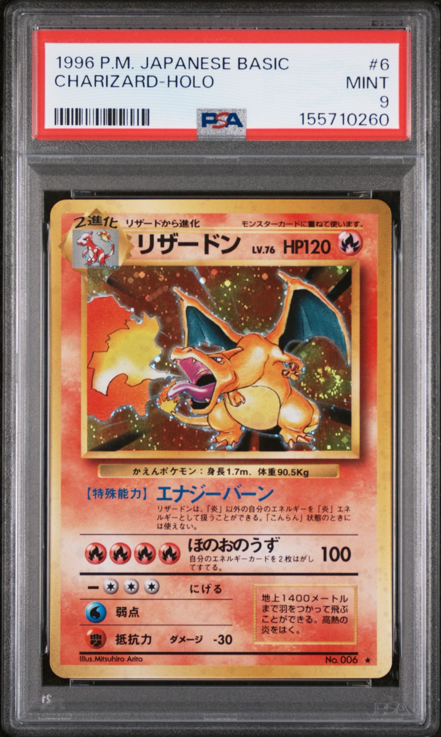 リザードン (かえんリザードン) ★ : 旧裏 [PMCG1-2](拡張パック「ポケットモンスター カードゲーム」再販)