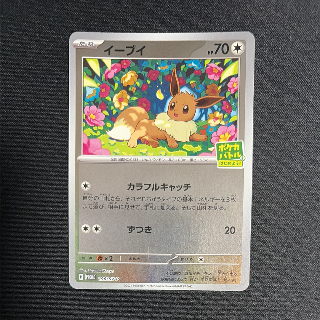イーブイ P [SV-P-SM 196](プロモカードパック「ポケカバトルをはじめ