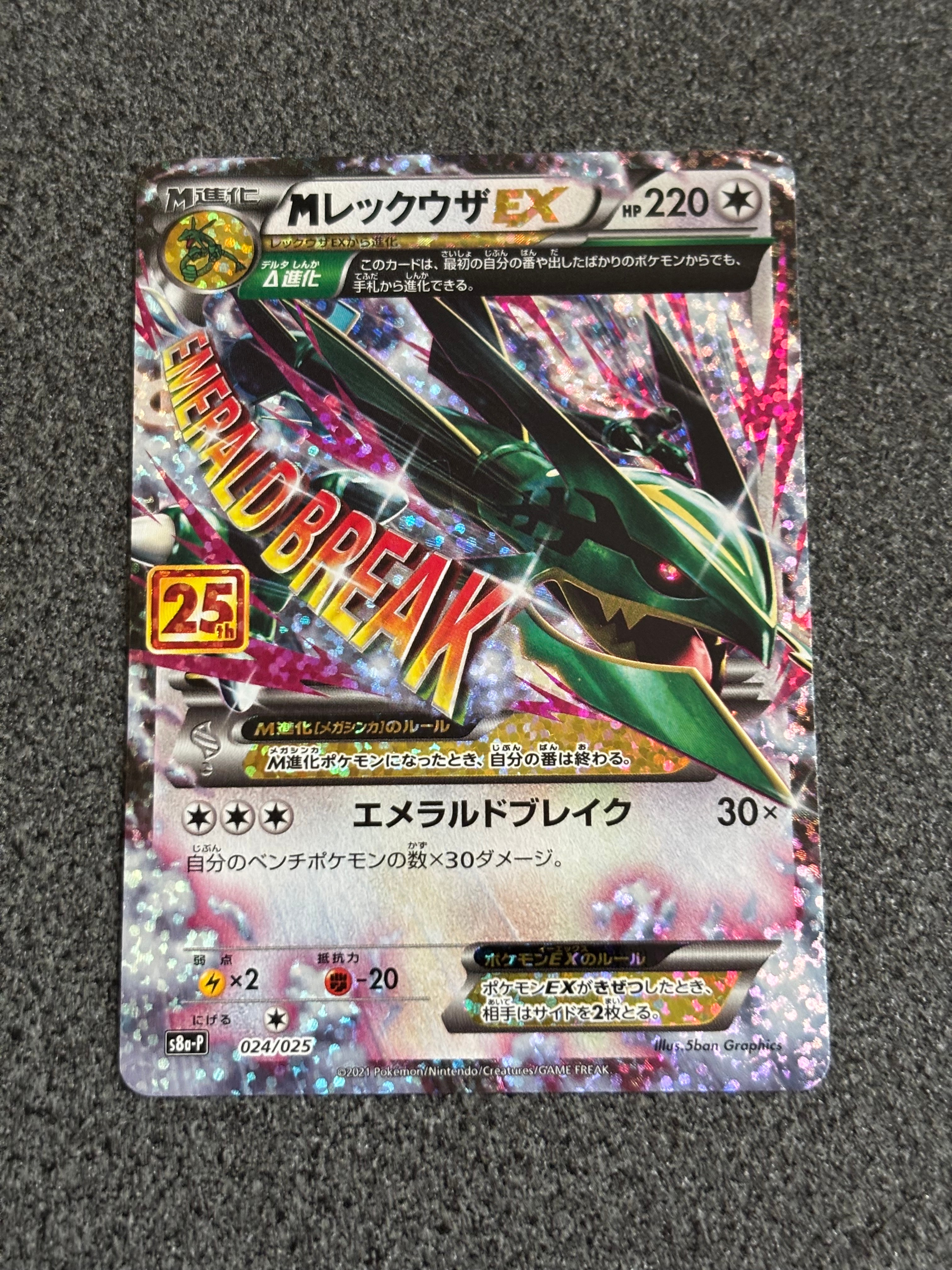 MレックウザEX: プロモ[S8a-P 024/025](プロモカードパック 25th ANNIVERSARY edition)