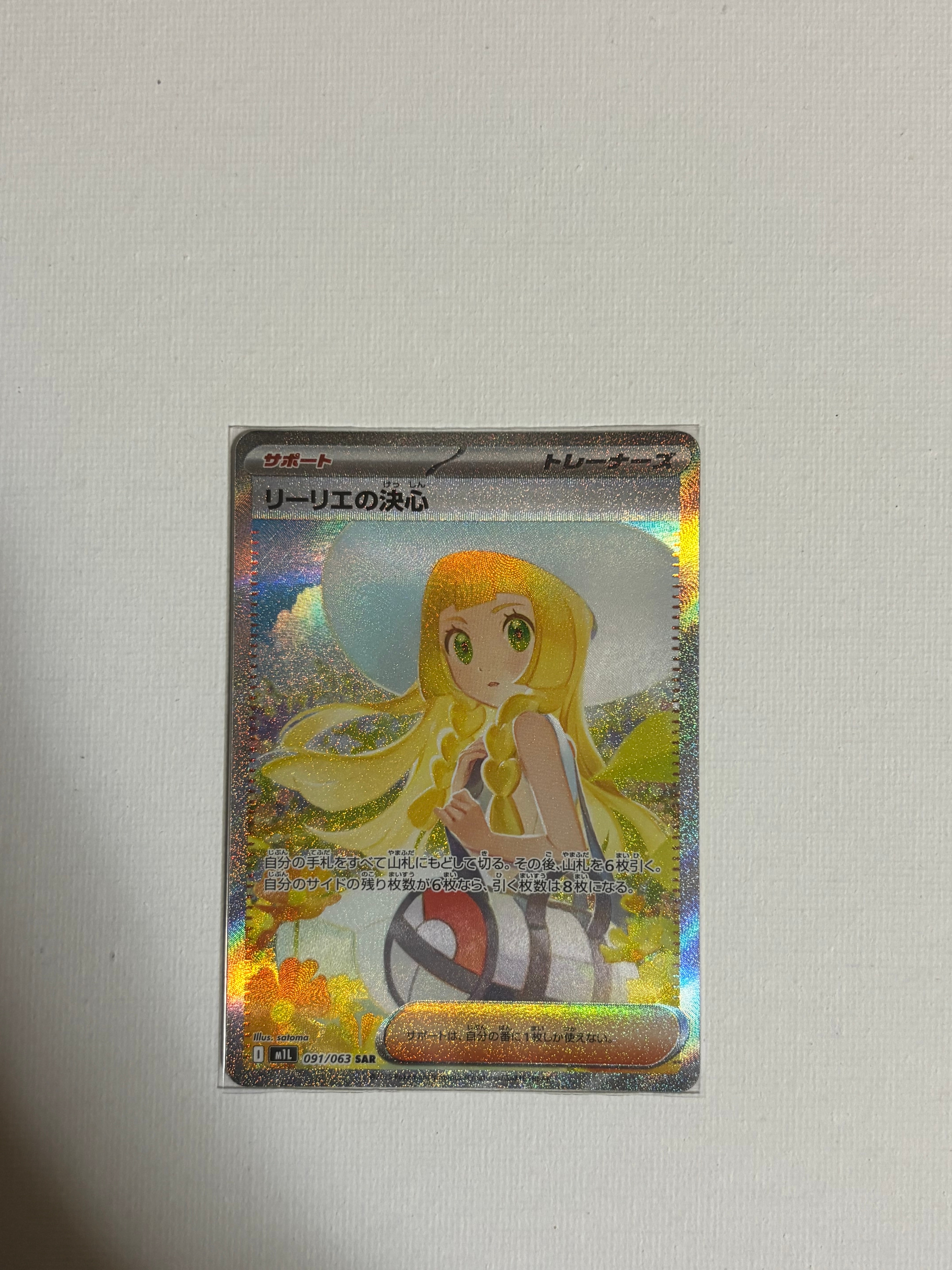 状態A】リーリエの決心 SAR [M1L 091/063](拡張パック「メガブレイブ
