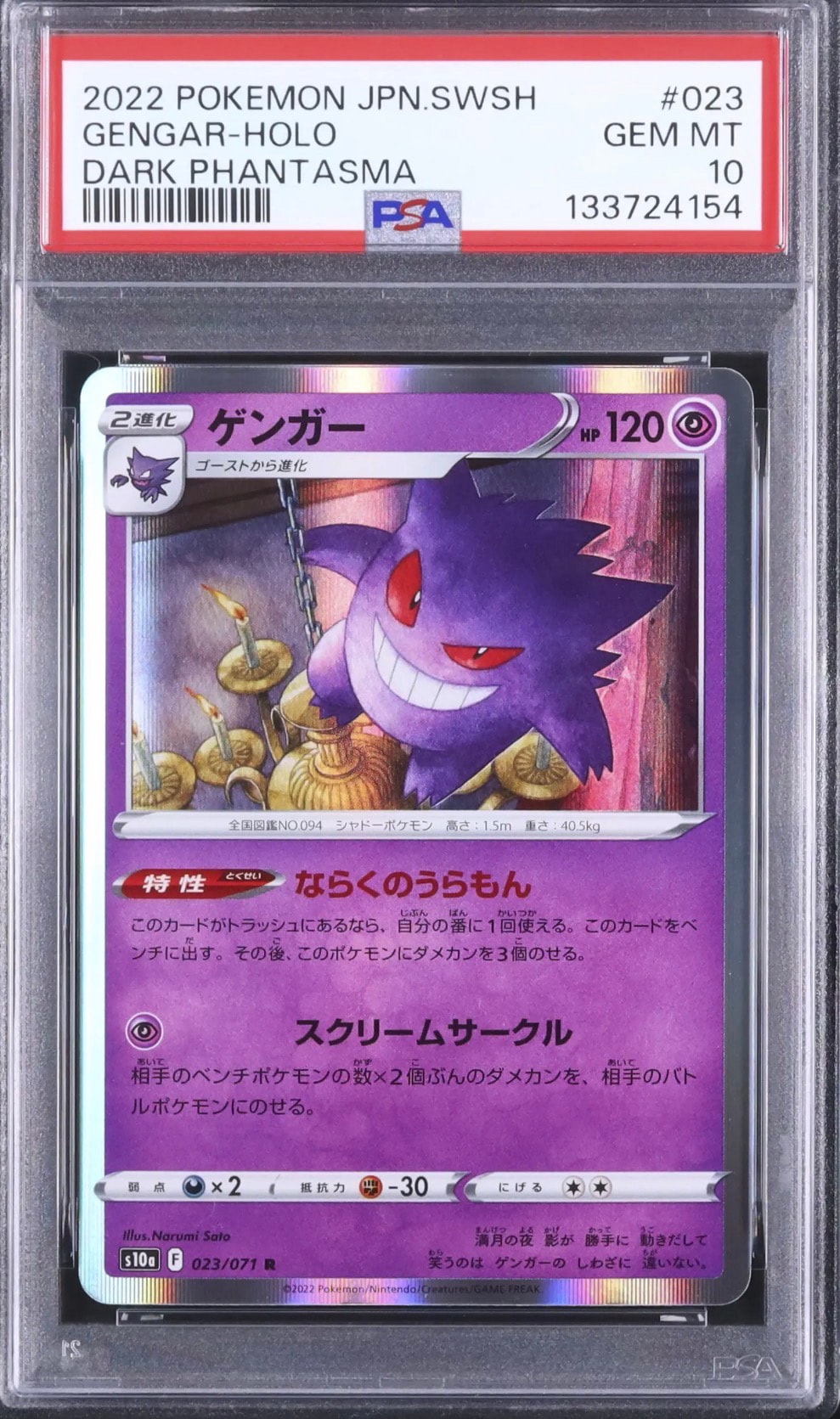 【PSA10】 ゲンガー R ダークファンタズマ 023/071 ① PSA10】ゲンガー R[s10a 023/071](強化拡張パック「ダークファンタズマ