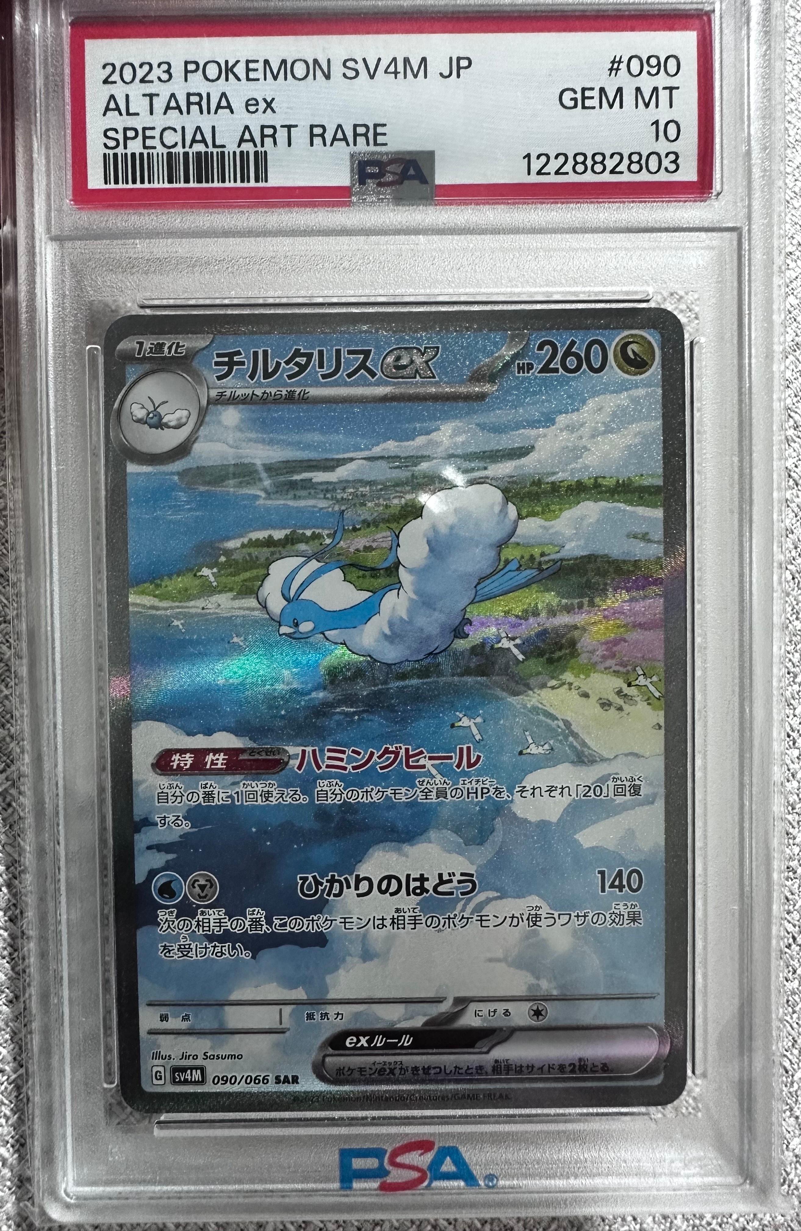 チルタリスex SAR[SV4M 090/066](拡張パック「未来の一閃」) PARADOX RIFT