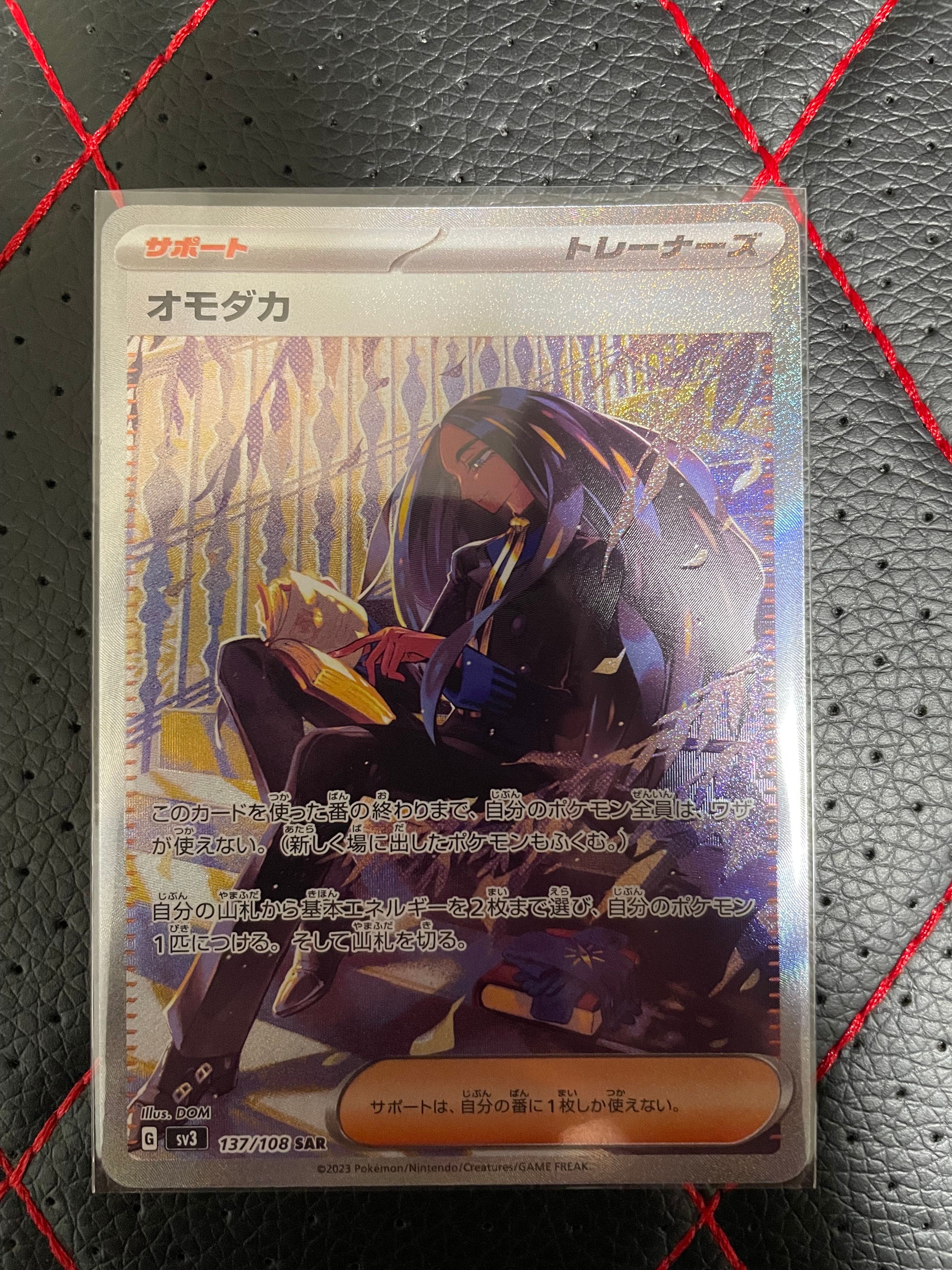 オモダカ SAR[SV3 137/108](拡張パック「黒炎の支配者」)