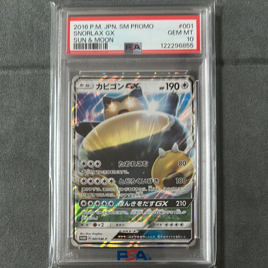 カビゴンGX P [SM-P 001](プロモーションカード「ニンテンドー3DSソフト ポケットモンスター サン・ムーン パッケージ版 早期購入特典」)