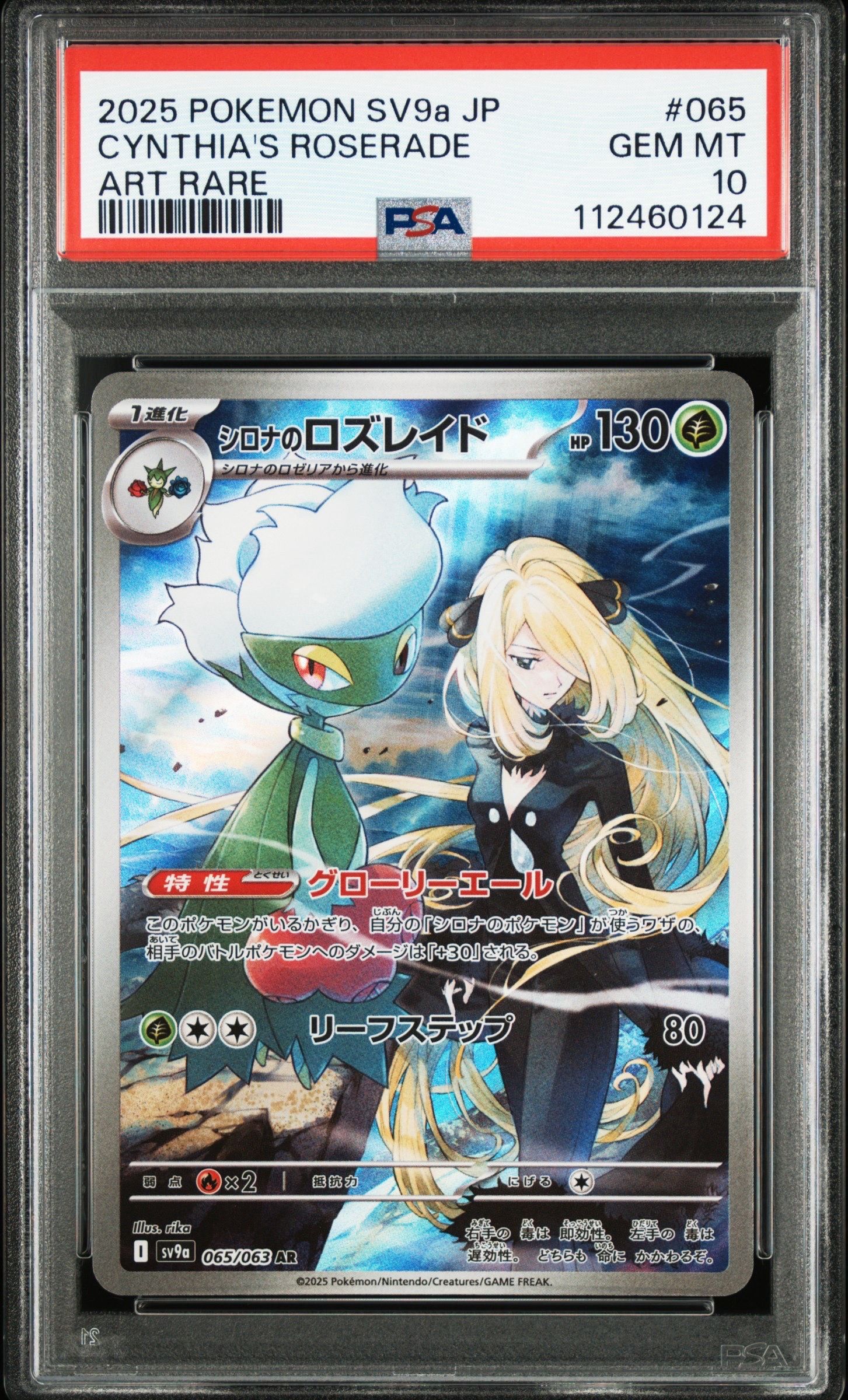 シロナのロズレイド AR [SV9a 065/063](強化拡張パック「熱風のアリーナ」)