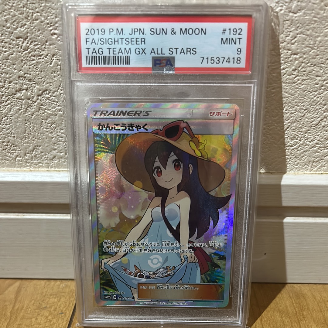 PSA10】かんこうきゃく SR[SM12a 192/173](ハイクラスパック「TAG TEAM