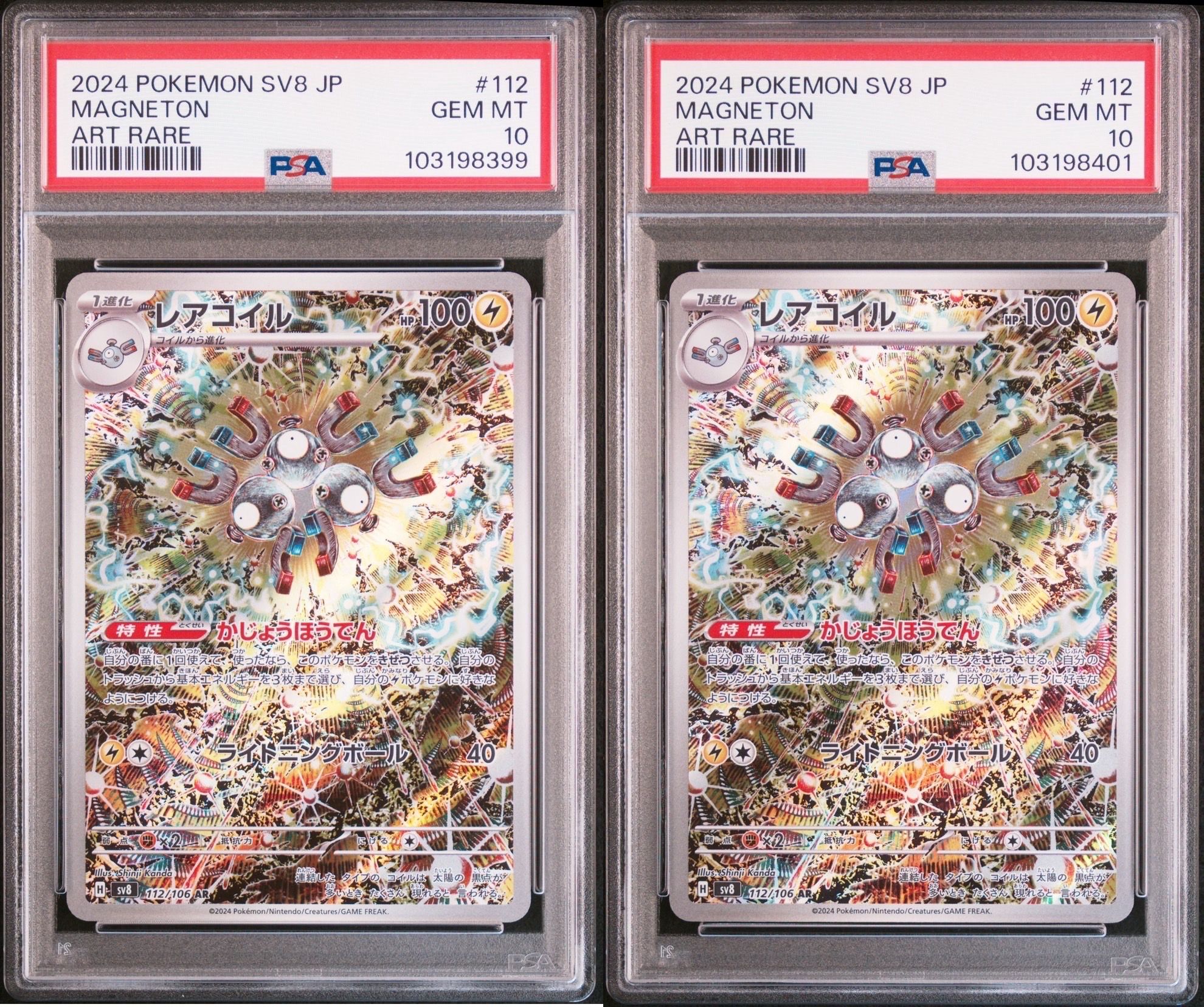 レアコイル AR [SV8 112/106](拡張パック「超電ブレイカー」)