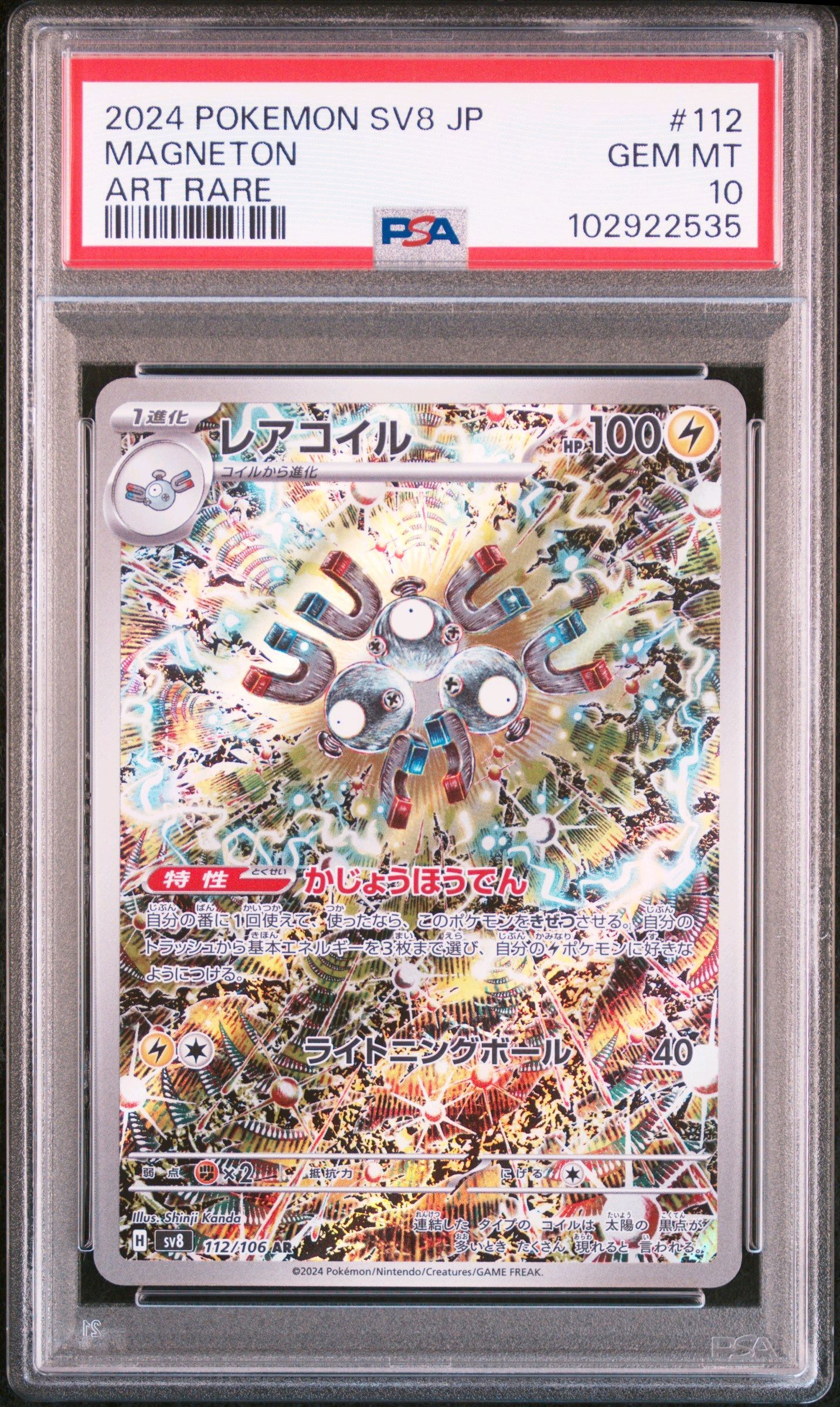 レアコイル AR [SV8 112/106](拡張パック「超電ブレイカー」)