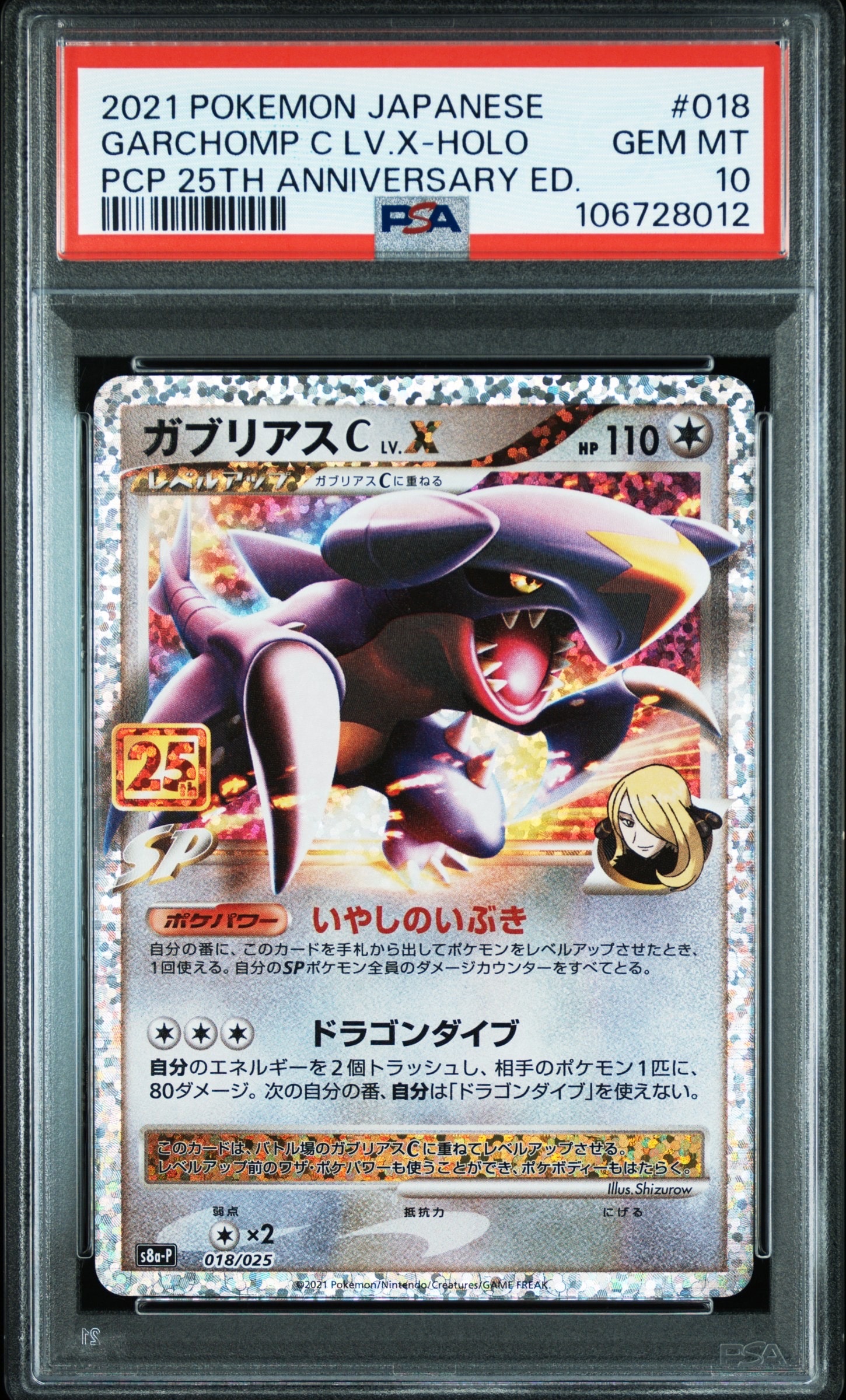 ガブリアスC LV.X: プロモ [S8a-P 018](プロモカードパック 25th ANNIVERSARY edition)