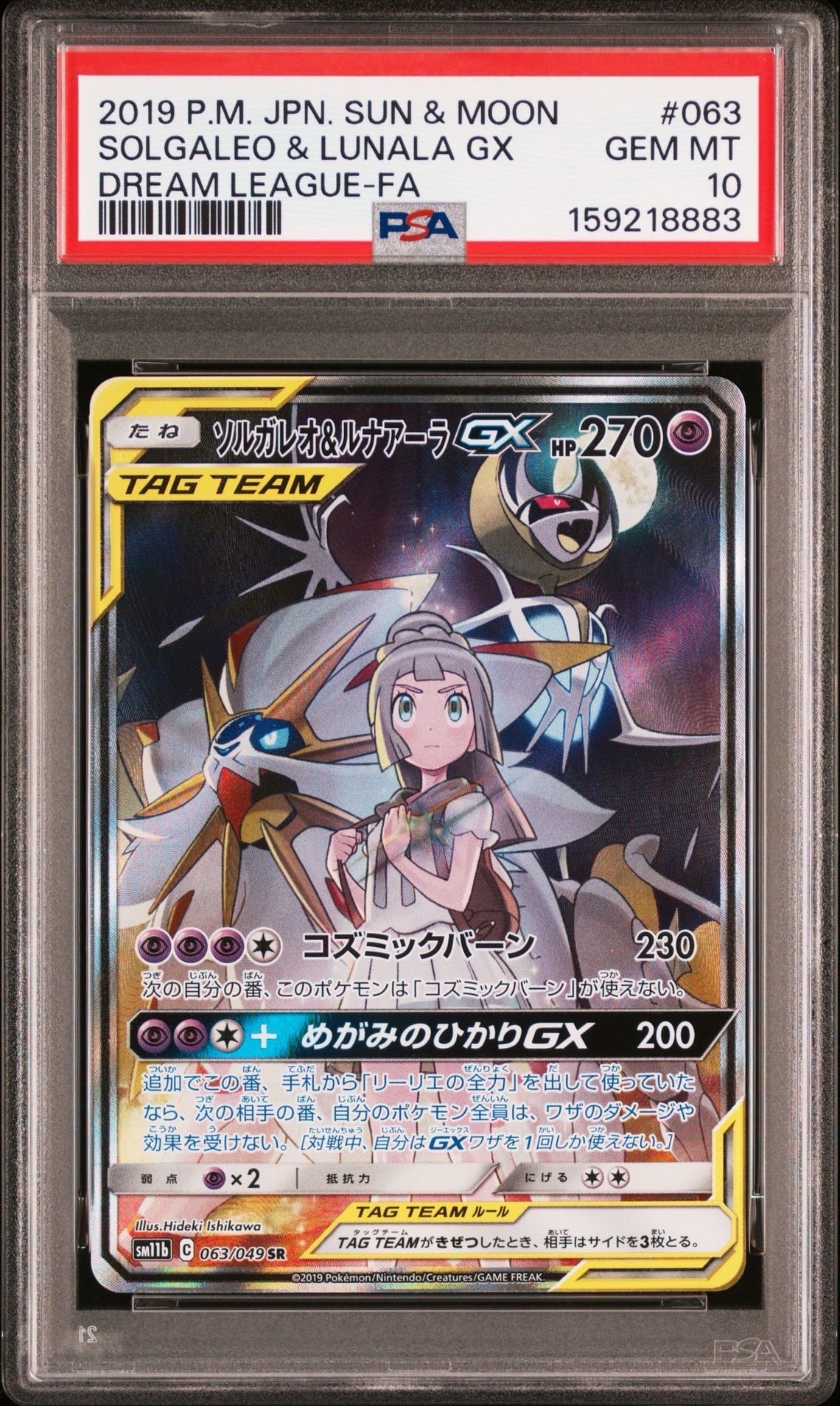 PSA10】ソルガレオ&ルナアーラGX (リーリエ) SR :SA (ソルルナGX