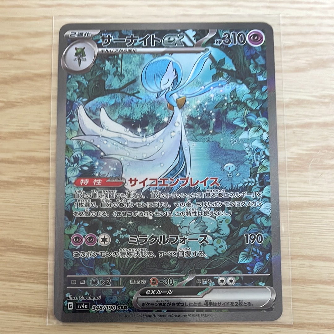 サーナイトex SAR [SV4a 348/190](ハイクラスパック「シャイニートレジャーex」)