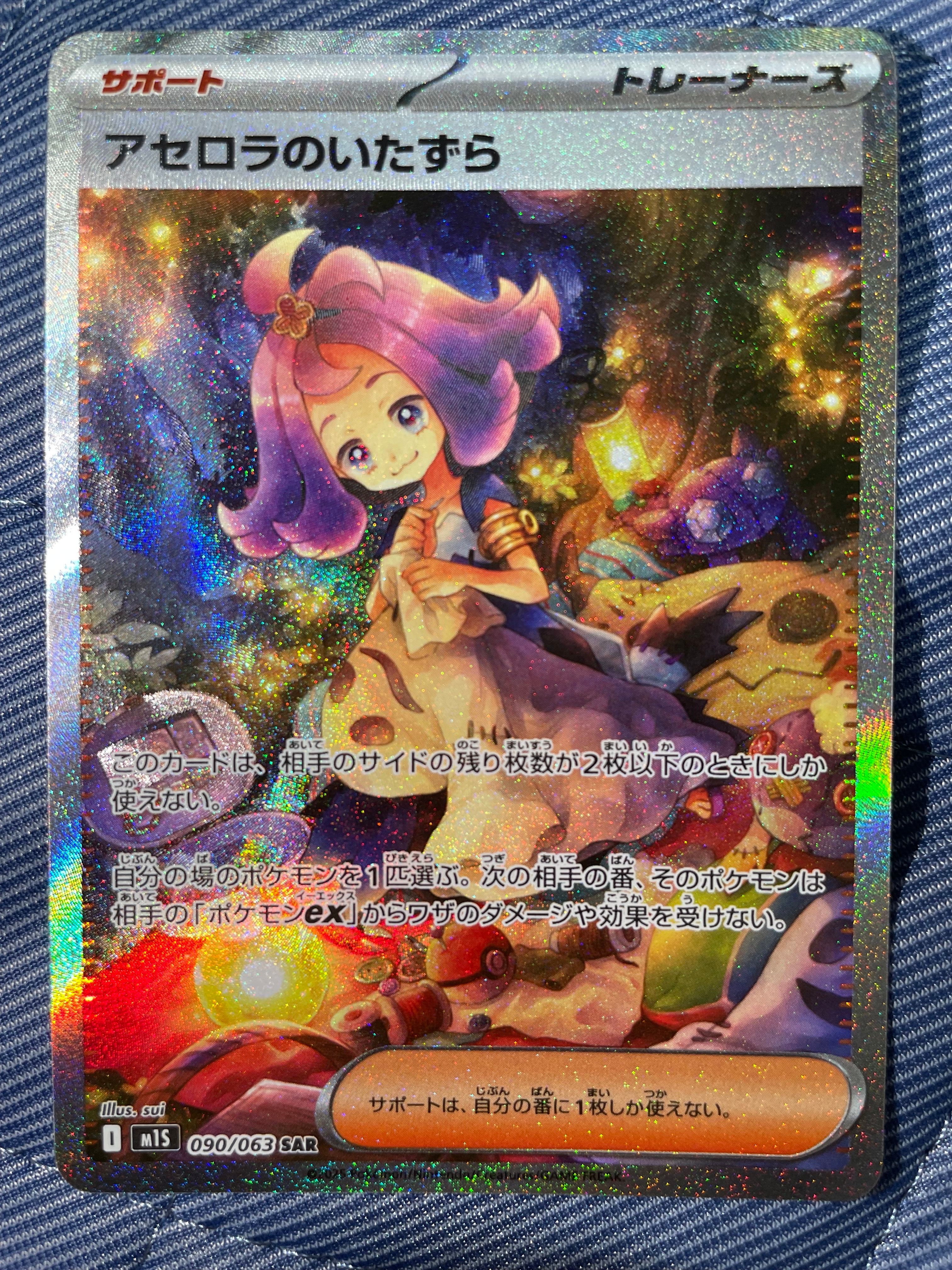 アセロラのいたずら SAR [M1S 090/063](拡張パック「メガシンフォニア」)