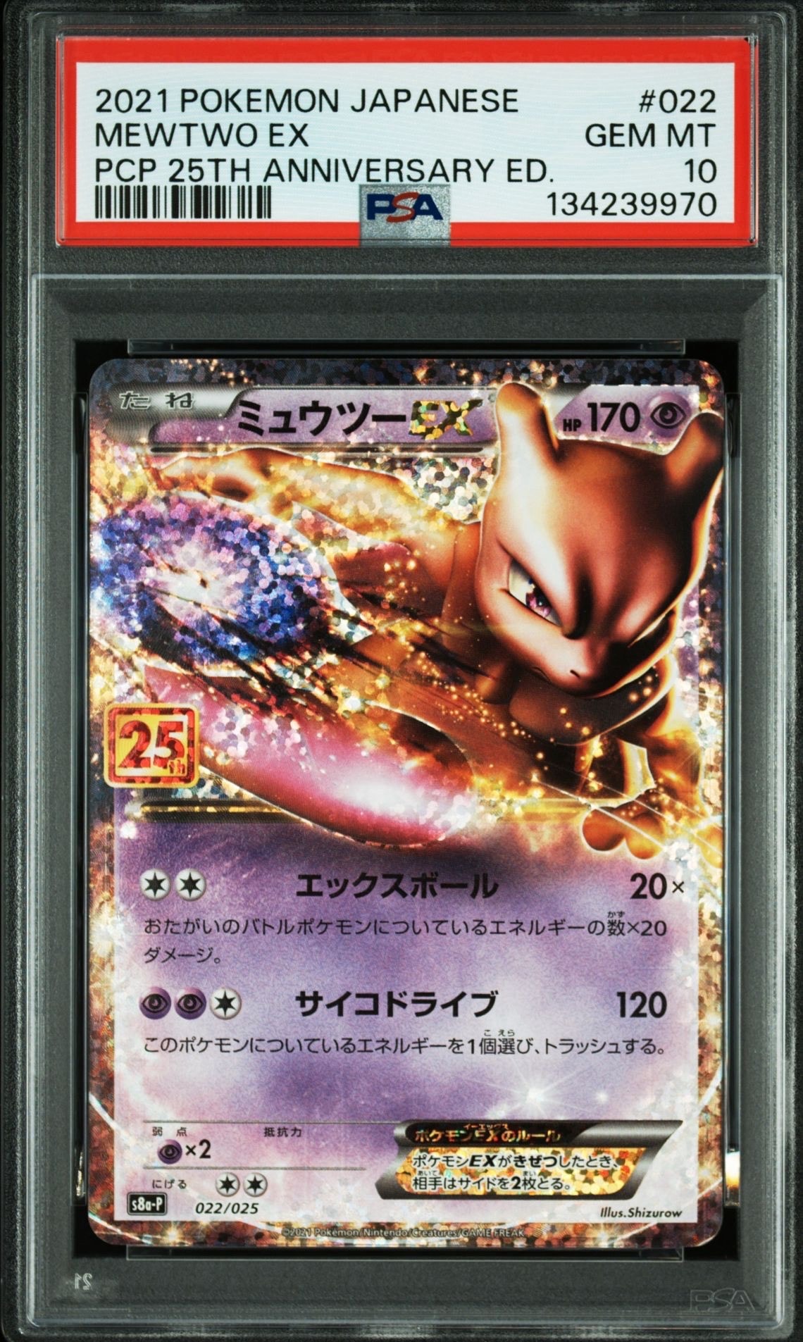 ミュウツーEX: プロモ[S8a-P 022/025](プロモカードパック 25th ANNIVERSARY edition)