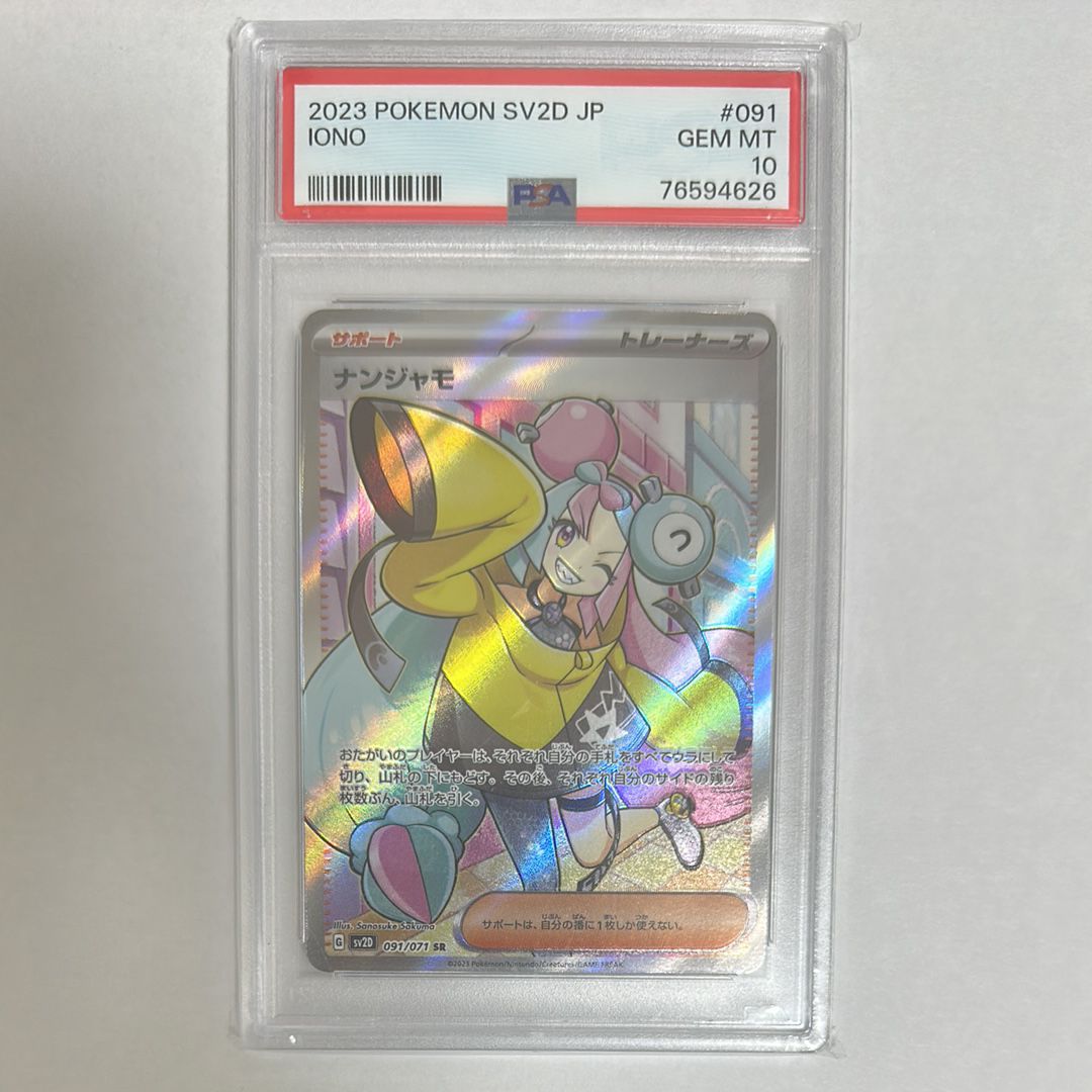 ナンジャモ SR[SV2D 091/071](拡張パック「クレイバースト」)