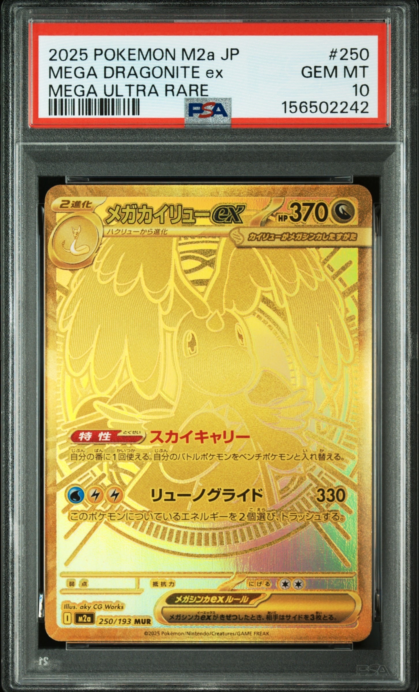 メガカイリューex MUR [M2a 250/193](ハイクラスパック「MEGAドリームex」)