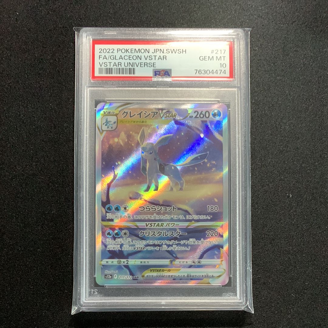 グレイシアVSTAR SAR[s12a 217/172](ハイクラスパック「VSTARユニバース」)