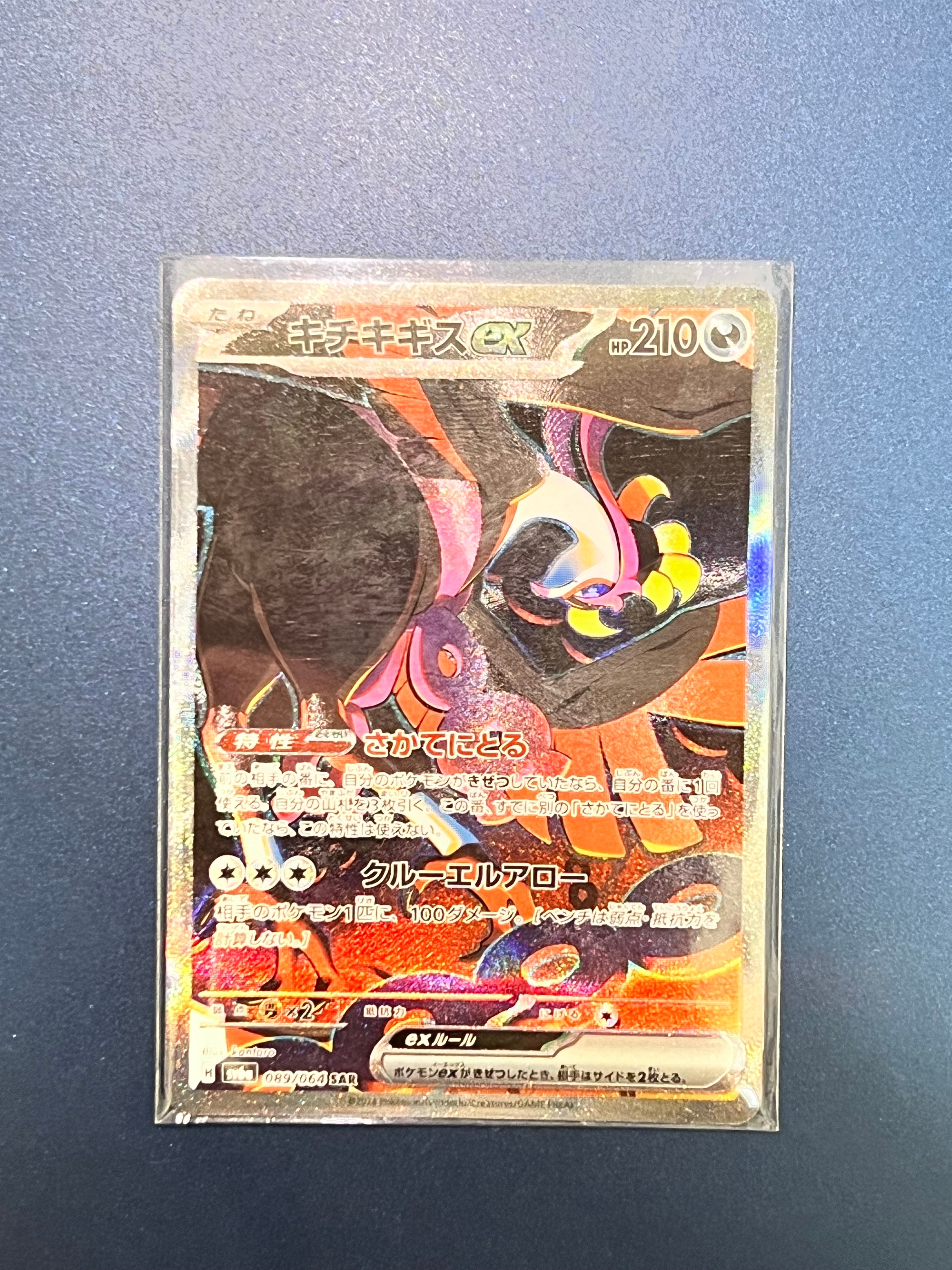 キチキギスex SAR [SV6a 089/064](強化拡張パック「ナイトワンダラー」)