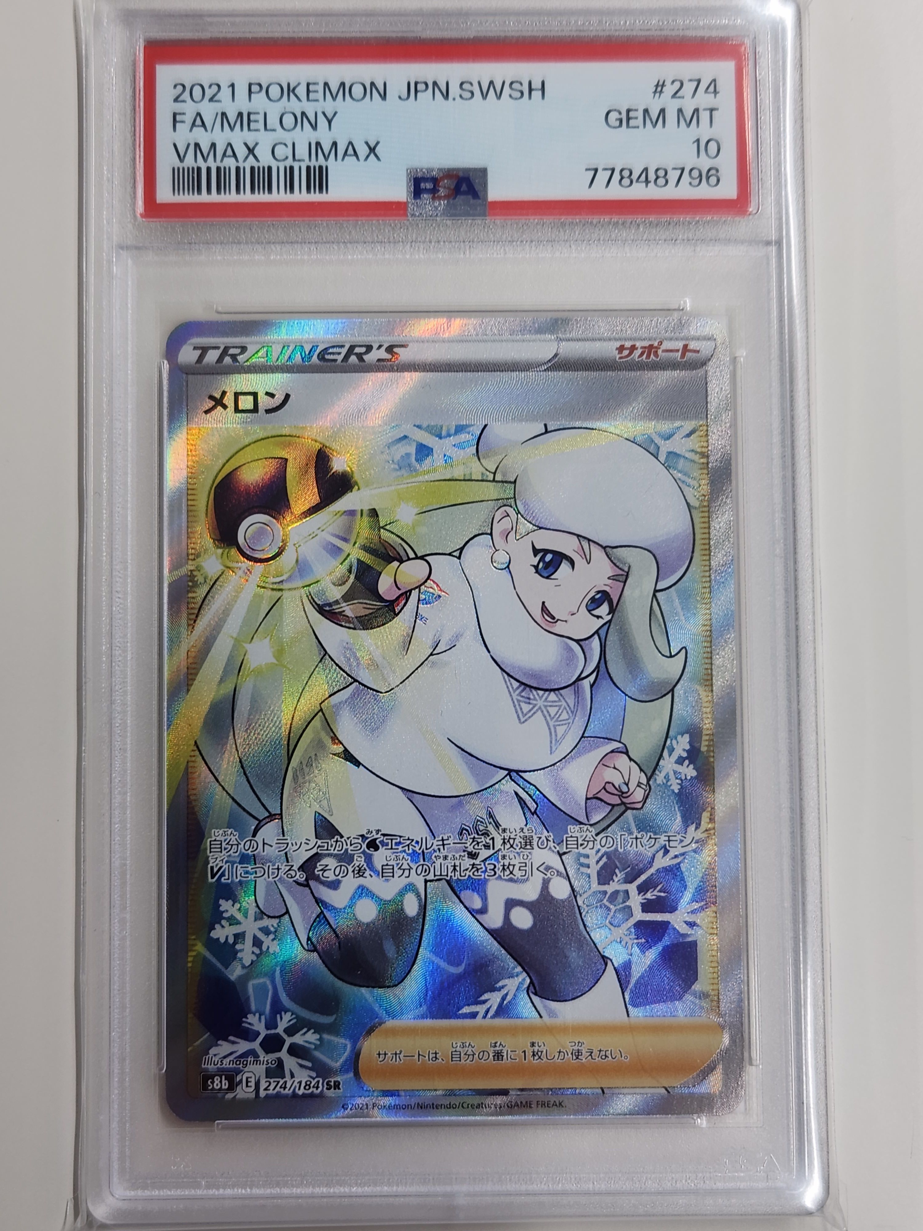 メロン SR[S8b 274/184](ハイクラスパック「VMAXクライマックス」)