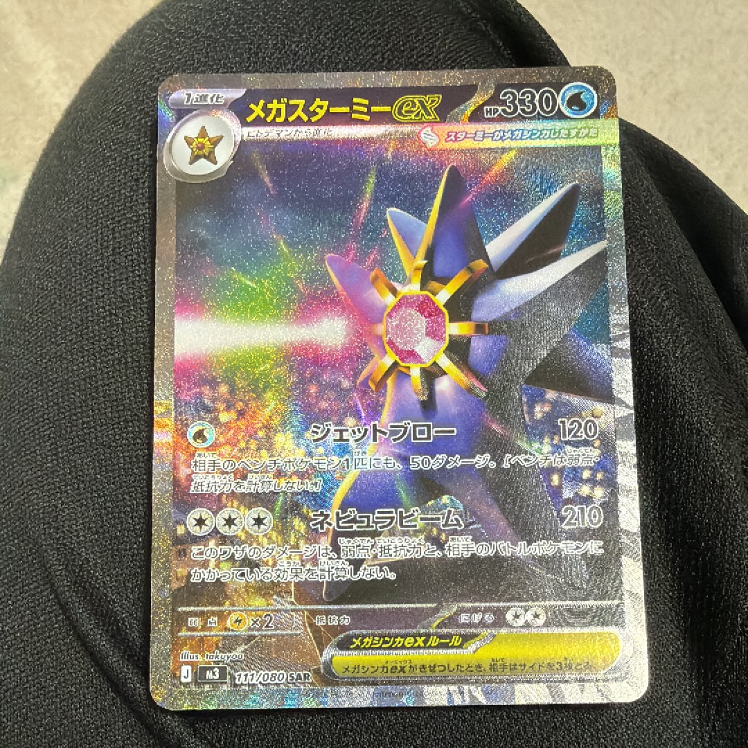 メガスターミーex SAR [M3 111/080](拡張パック「ムニキスゼロ」)