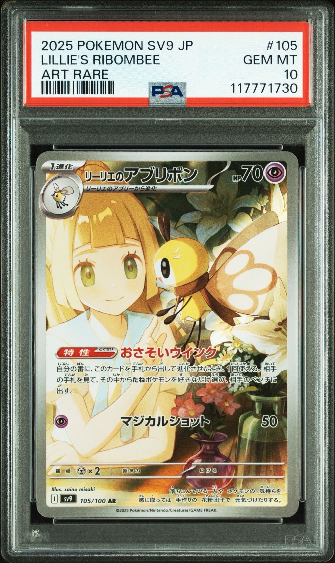 リーリエのアブリボン AR [SV9 105/100](拡張パック「バトルパートナーズ」)