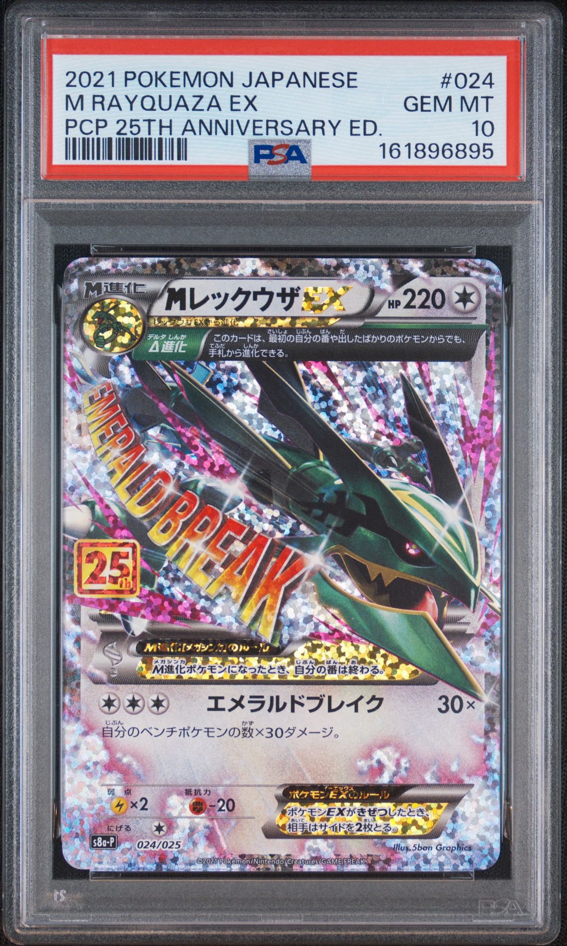 MレックウザEX: プロモ[S8a-P 024/025](プロモカードパック 25th ANNIVERSARY edition)