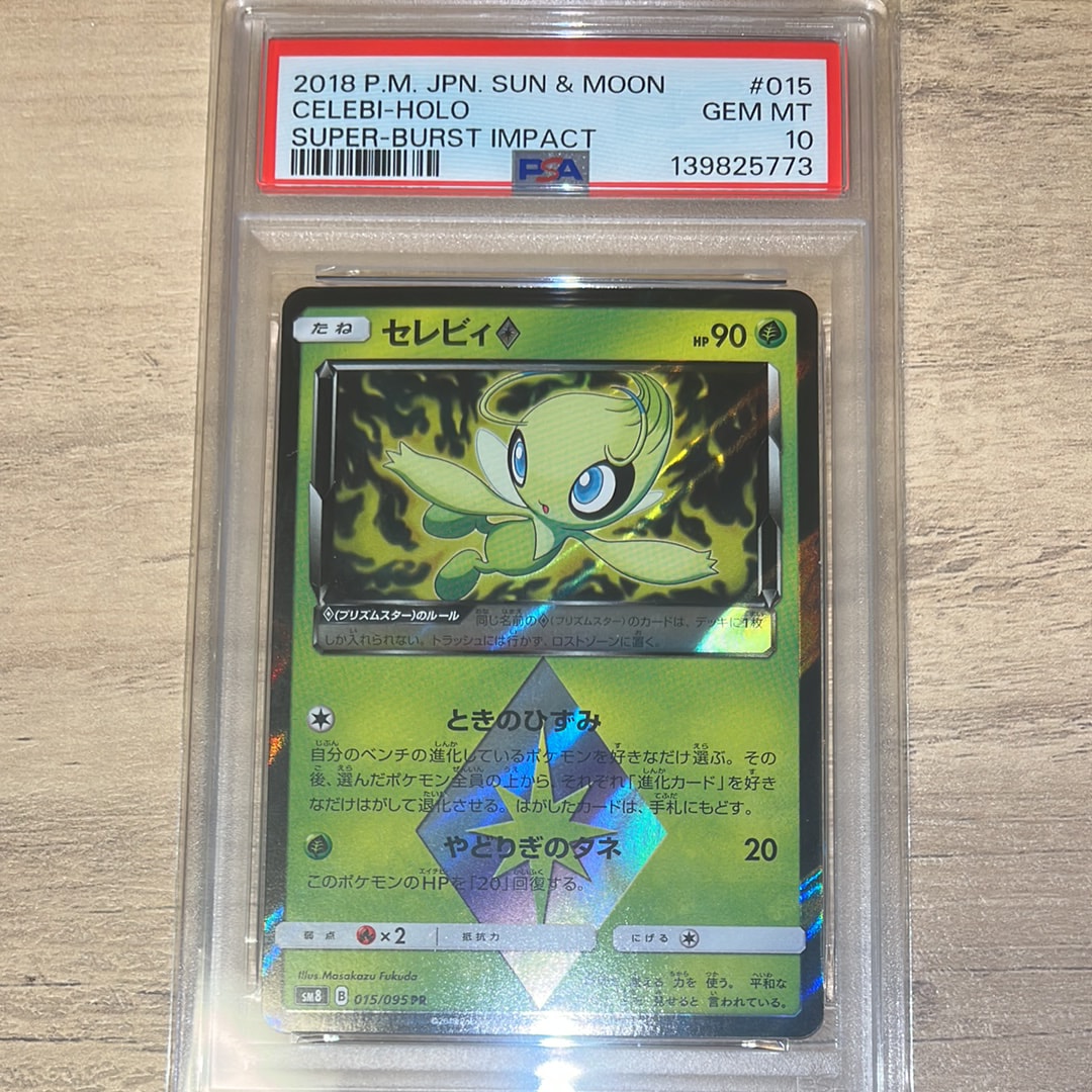 【PSA10】セレビィ♢ PR SM8 超爆インパクト 015/095 ポケモンカード セレビィ♢ PR SM8 超爆インパクト 015/095 - メルカリ