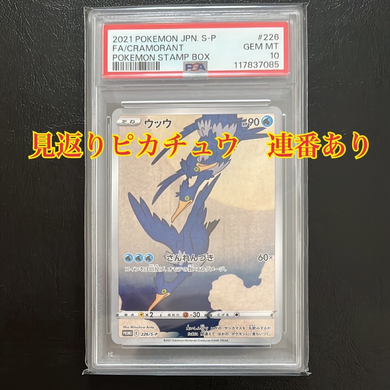 ウッウ: プロモ[S-P 226](ポケモン切手BOXプロモーションカード 見返り美人・月に雁「S-P」)