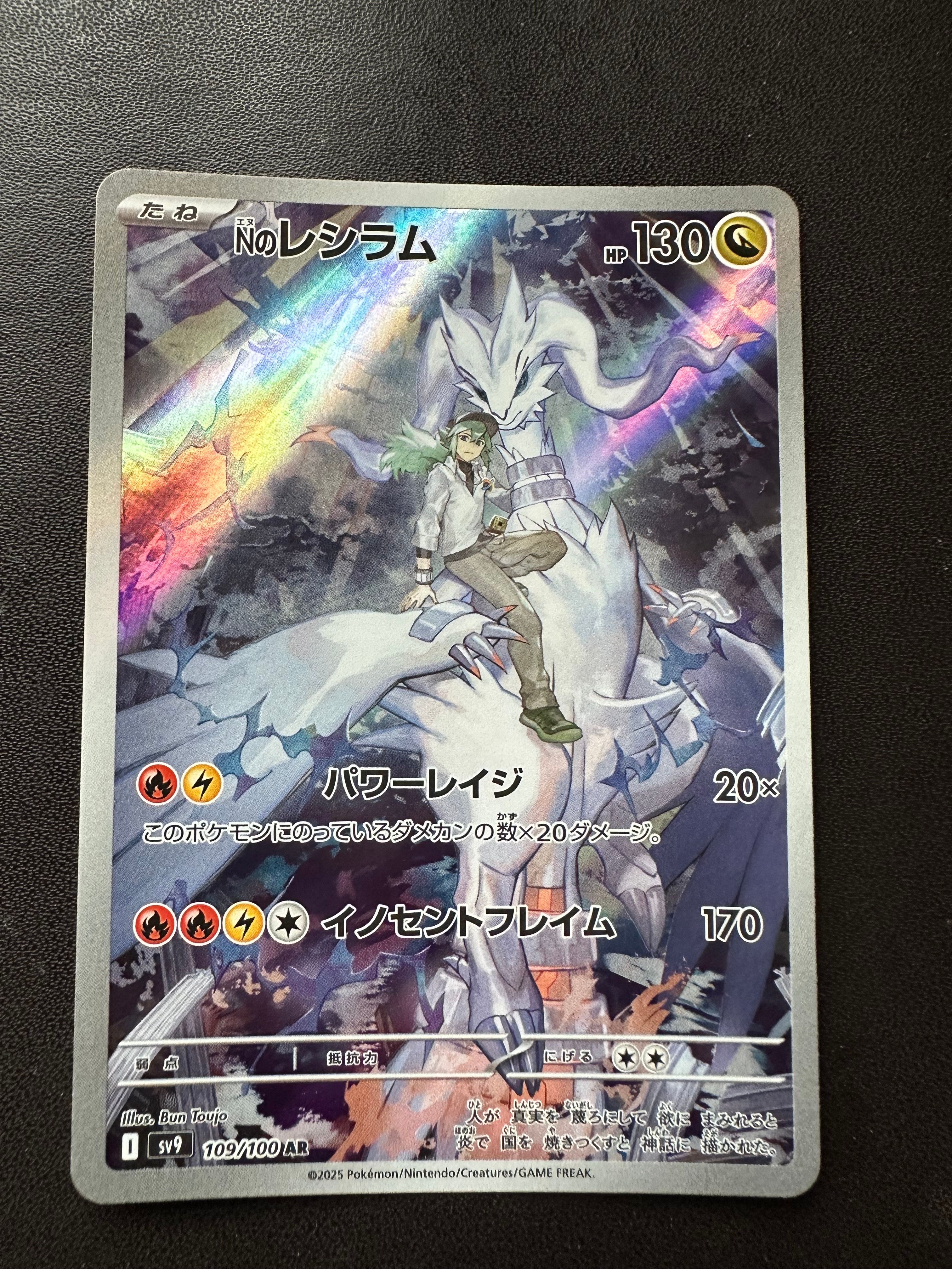 Nのレシラム AR [SV9 109/100](拡張パック「バトルパートナーズ」)